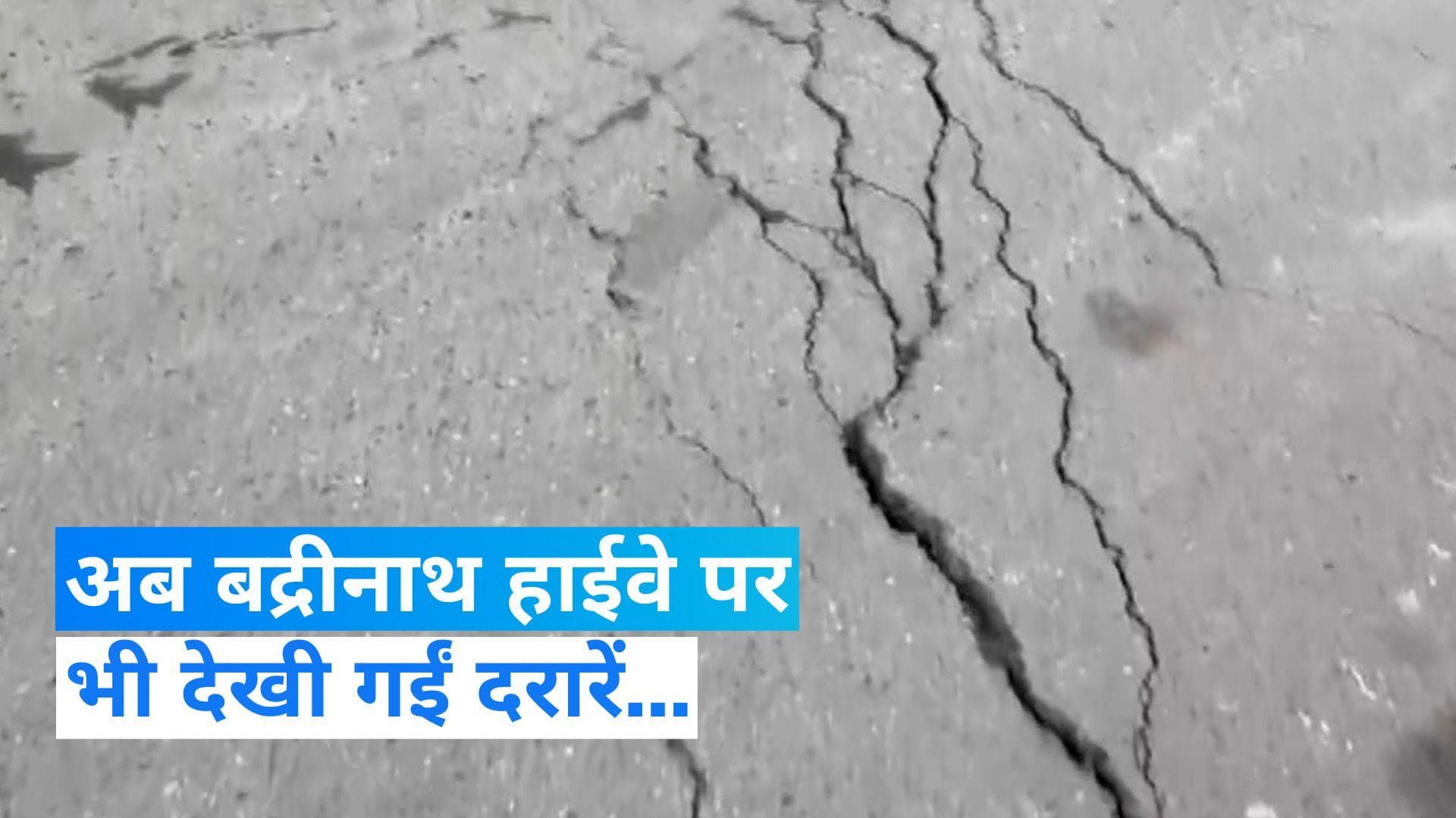 Cracks on badrinath highway: बद्रीनाथ हाईवे पर भी दरारें, एक्सपर्ट पैनल बोला- ये है वजह...