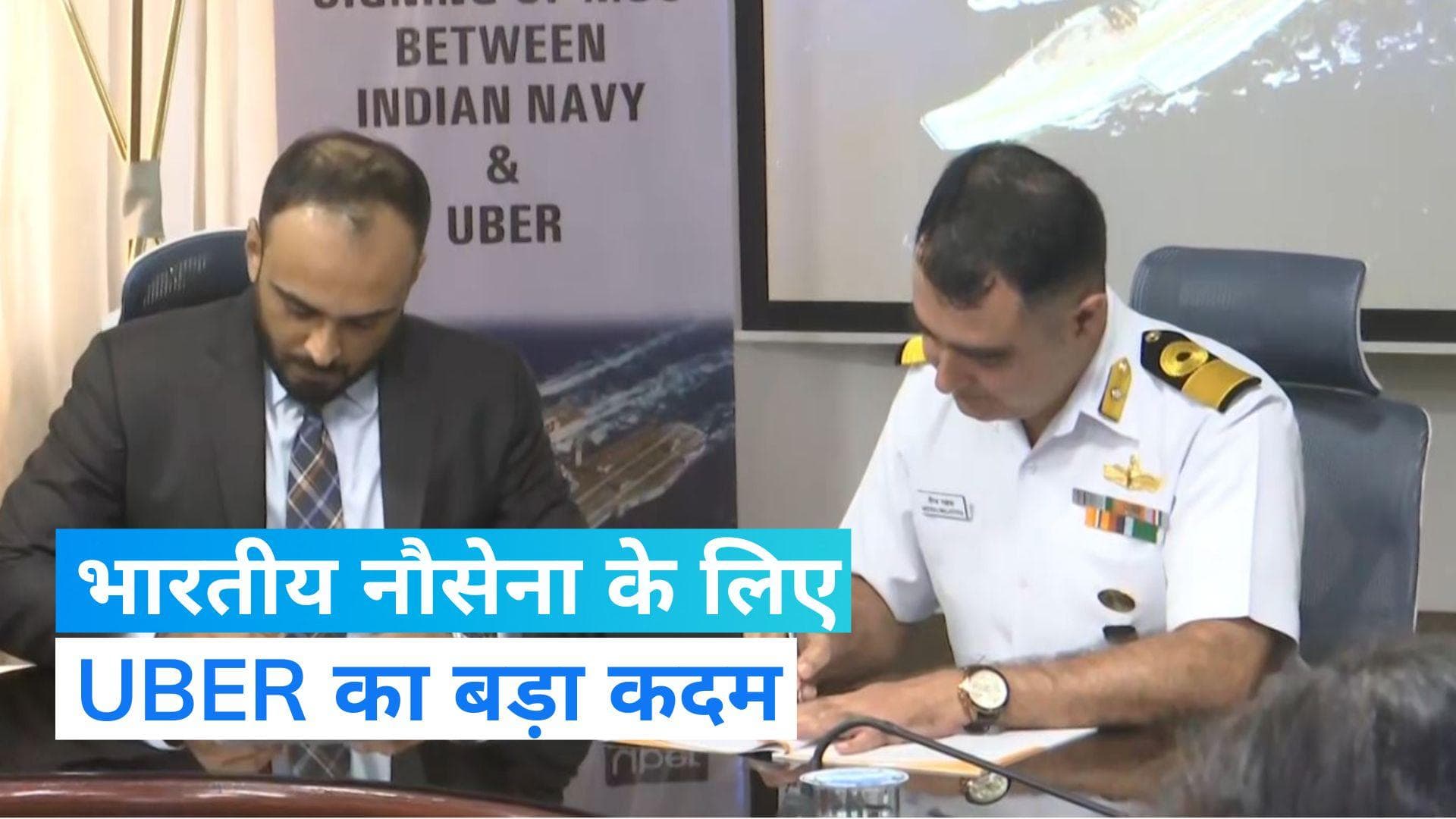 Uber Partners With Indian Navy : UBER और इंडियन नेवी ने मिलाया हाथ, कंपनी देगी ये खास सुविधा
