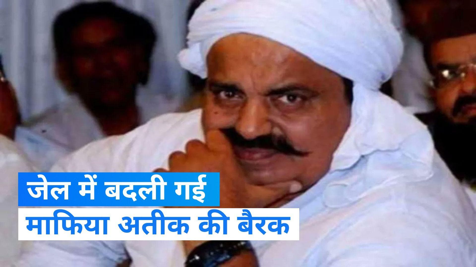 Atiq Ahmed: अब खूंखार कैदियों संग रहेगा माफिया अतीक, साबरमती जेल में बदली बैरक 