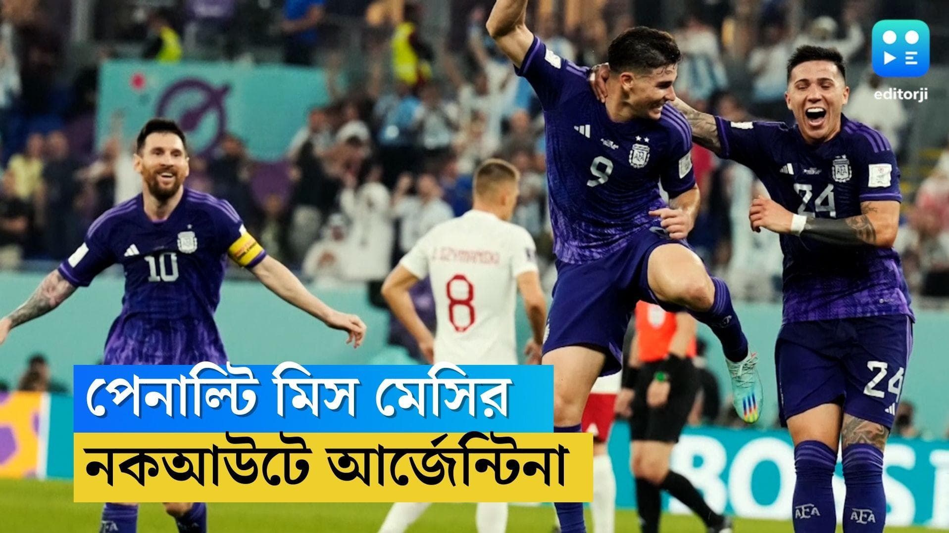 Qatar World Cup Argentina : পেনাল্টি মিস মেসির, পোল্যান্ডকে ২-০ গোলে হারিয়ে নকআউটে আর্জেন্টিনা