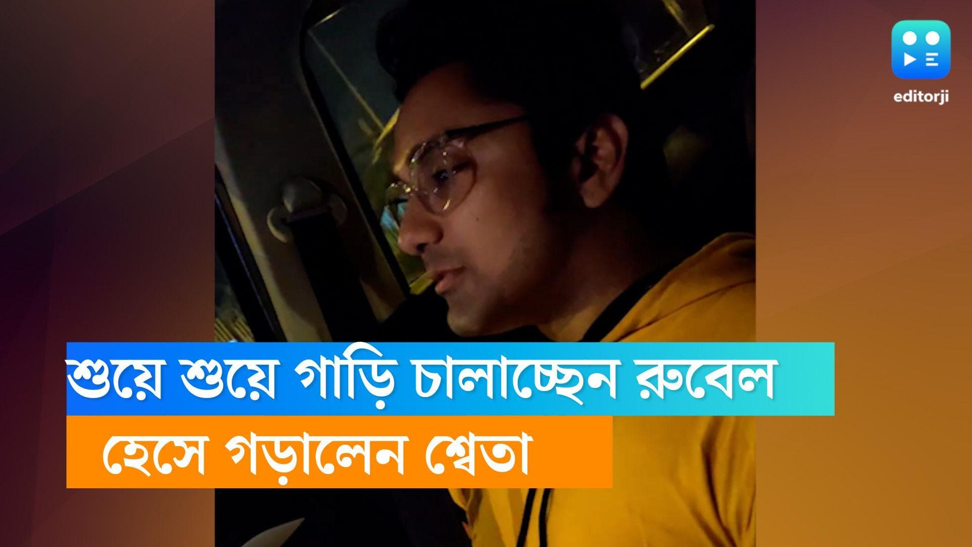Sweta-Rubel: লংড্রাইভে গিয়ে শুয়ে শুয়ে গাড়ি চালাচ্ছেন রুবেল, কাণ্ড দেখে হেসে গড়ালেন শ্বেতা 