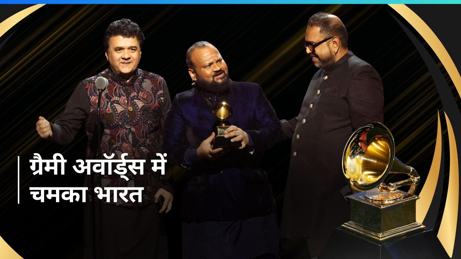 Grammy Awards 2024: Shankar Mahadevan और Zakir Hussain  समेत इन दिग्गजों ने बढ़ाई देश की शान