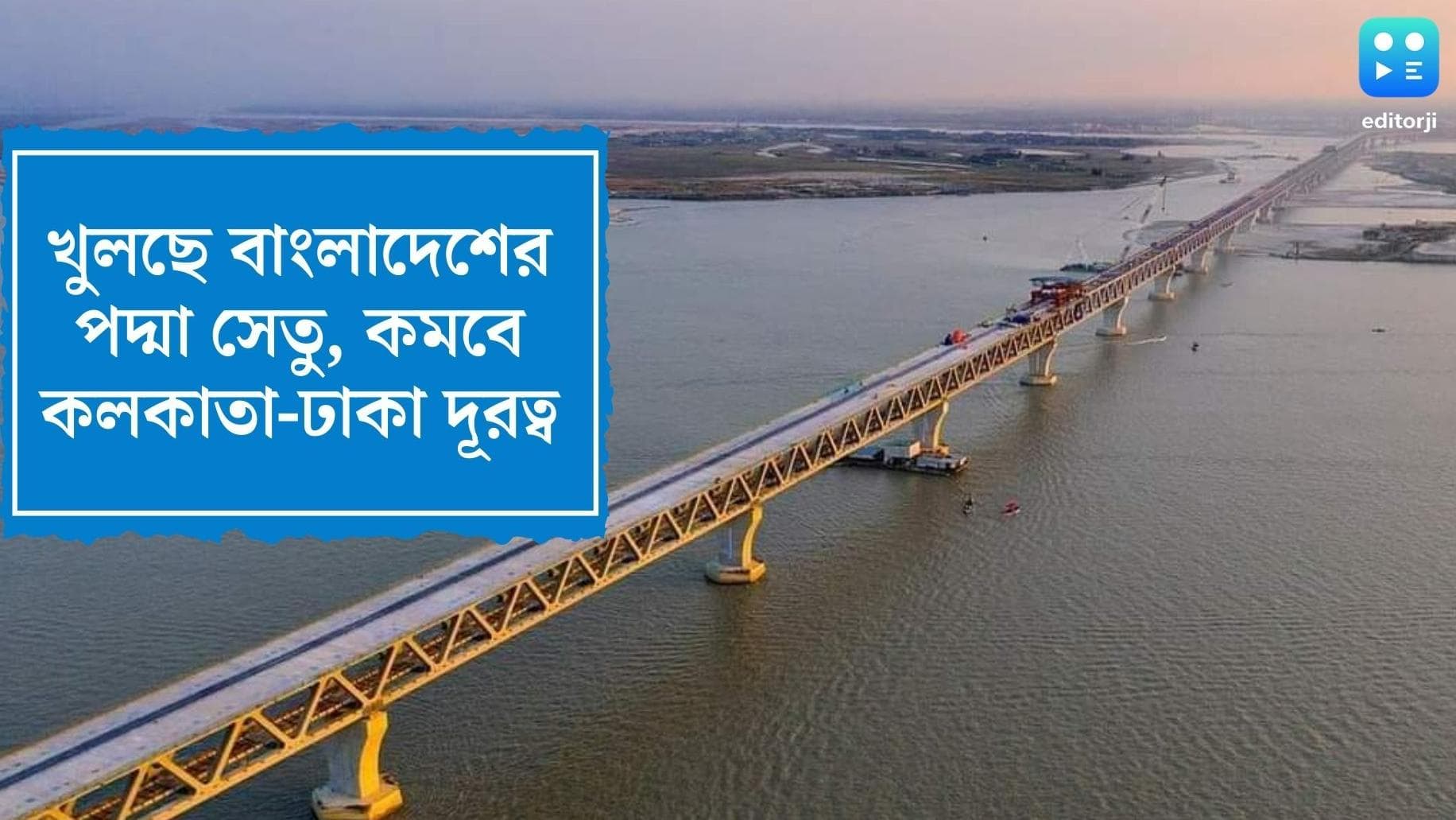 Bangladesh To Open Padma Bridge: ১৫০ কিলোমিটার দূরত্ব কমছে কলকাতা-ঢাকার, খুলছে বাংলাদেশের পদ্মা সেতু