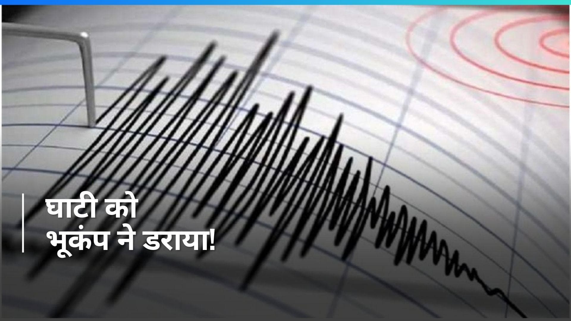 Jammu Kashmir: अब भूकंप से कांपी घाटी, लोगों में दहशत...लैंडस्लाइड, बारिश ने पहले ही किया है परेशान