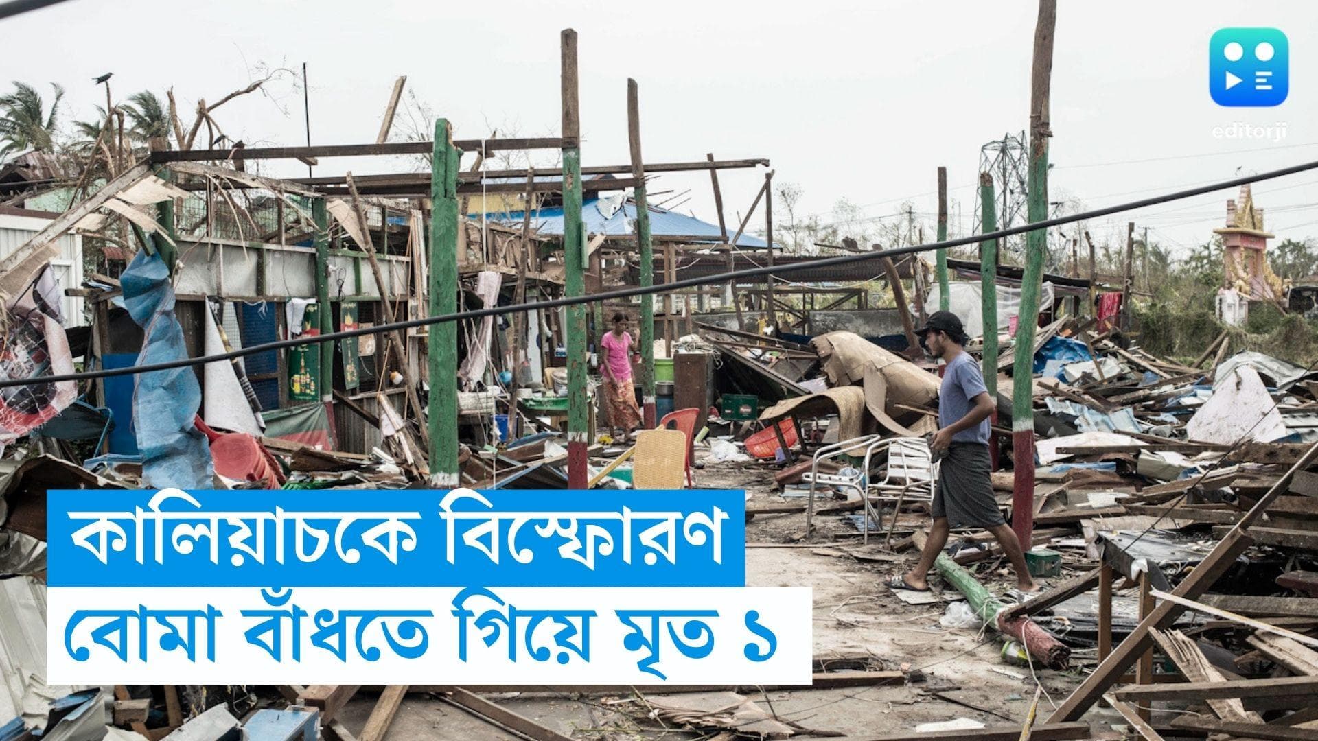 WB Panchayet Election : কালিয়াচকে বিস্ফোরণ ! বোমা 'বাঁধতে' গিয়ে মৃত্যু একজনের