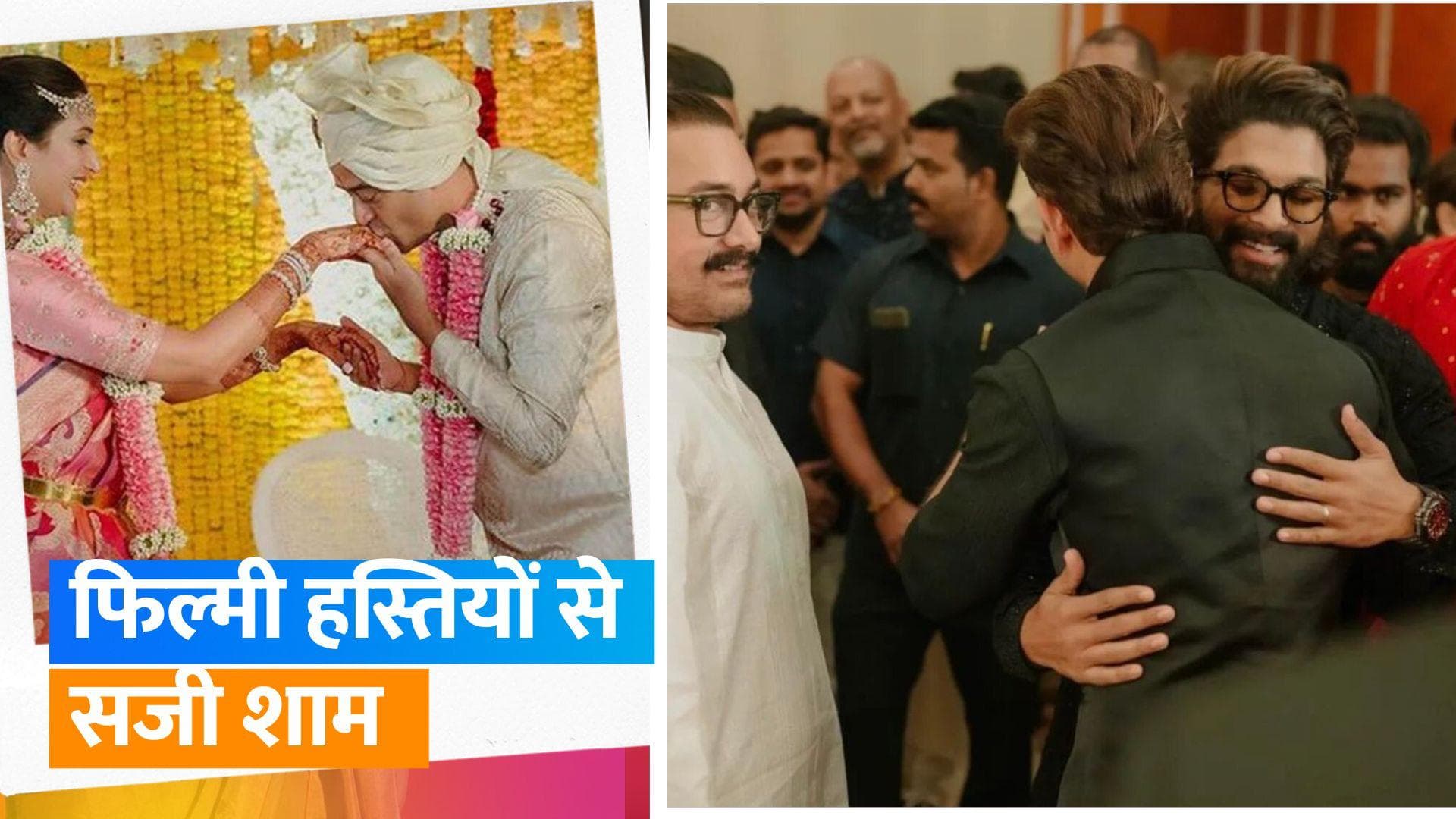 Madhu-Ira Reception: मधु-इरा की रिसेप्शन पार्टी में आमिर, ऋतिक समेत नजर आए कई फिल्मी सितारे