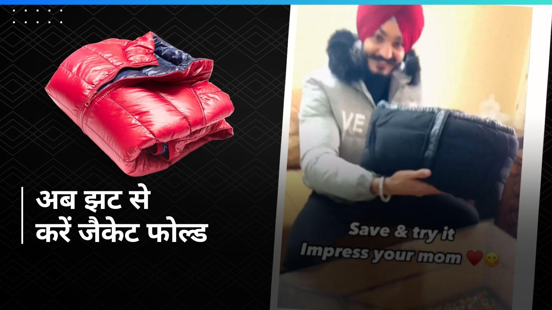 Jacket Fold Hack: अब बैग और अलमारी में आसानी से आएगी जैकेट, देखें तय करने का आसान तरीका