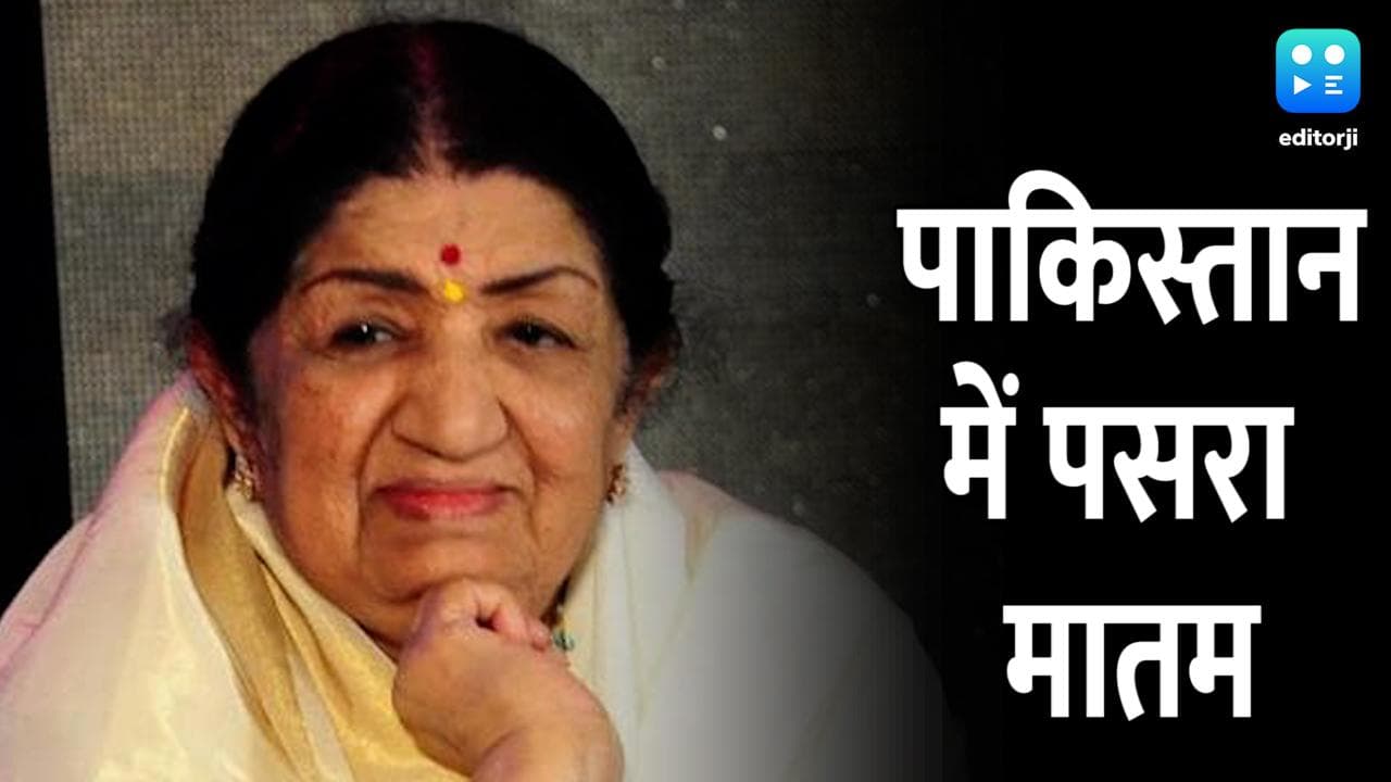Lata Mangeshkar के निधन पर पाकिस्तान में भी पसरा मातम, सोशल मीडिया पर फैंस दे रहे हैं श्रद्धांजलि