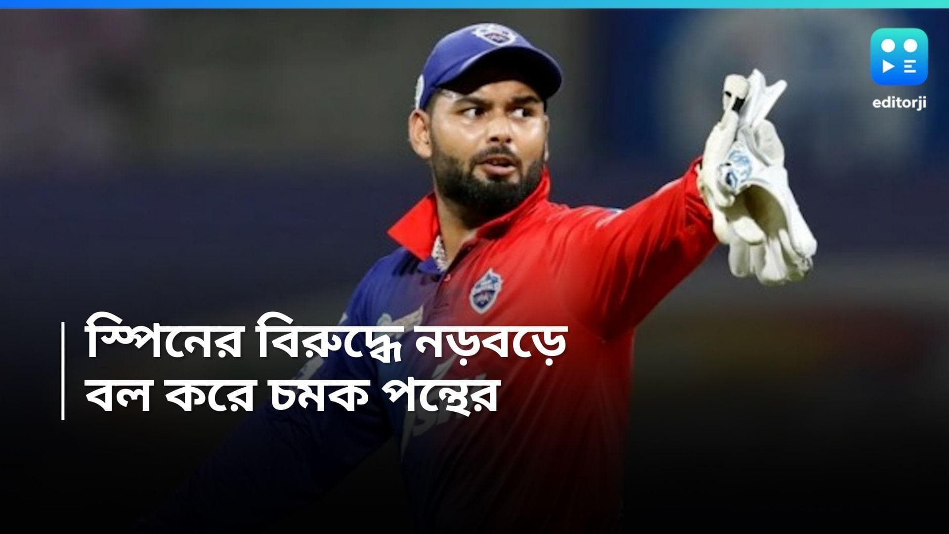 Rishabh Pant: দিল্লি প্রিমিয়ার লিগে ব্যাটিং নিয়ে সমালোচনা, বল করে চমক দিলেন পন্থ