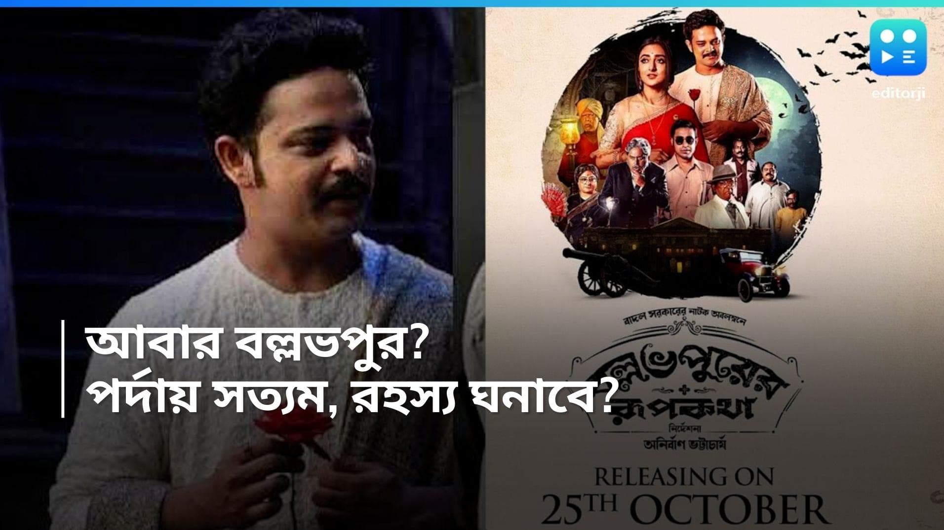Hoichoi: 'বল্লভপুরের রূপকথা'-র সেকেন্ড পার্ট? চৌধুরী পরিবারের রহস্য সন্ধানে সত্যম