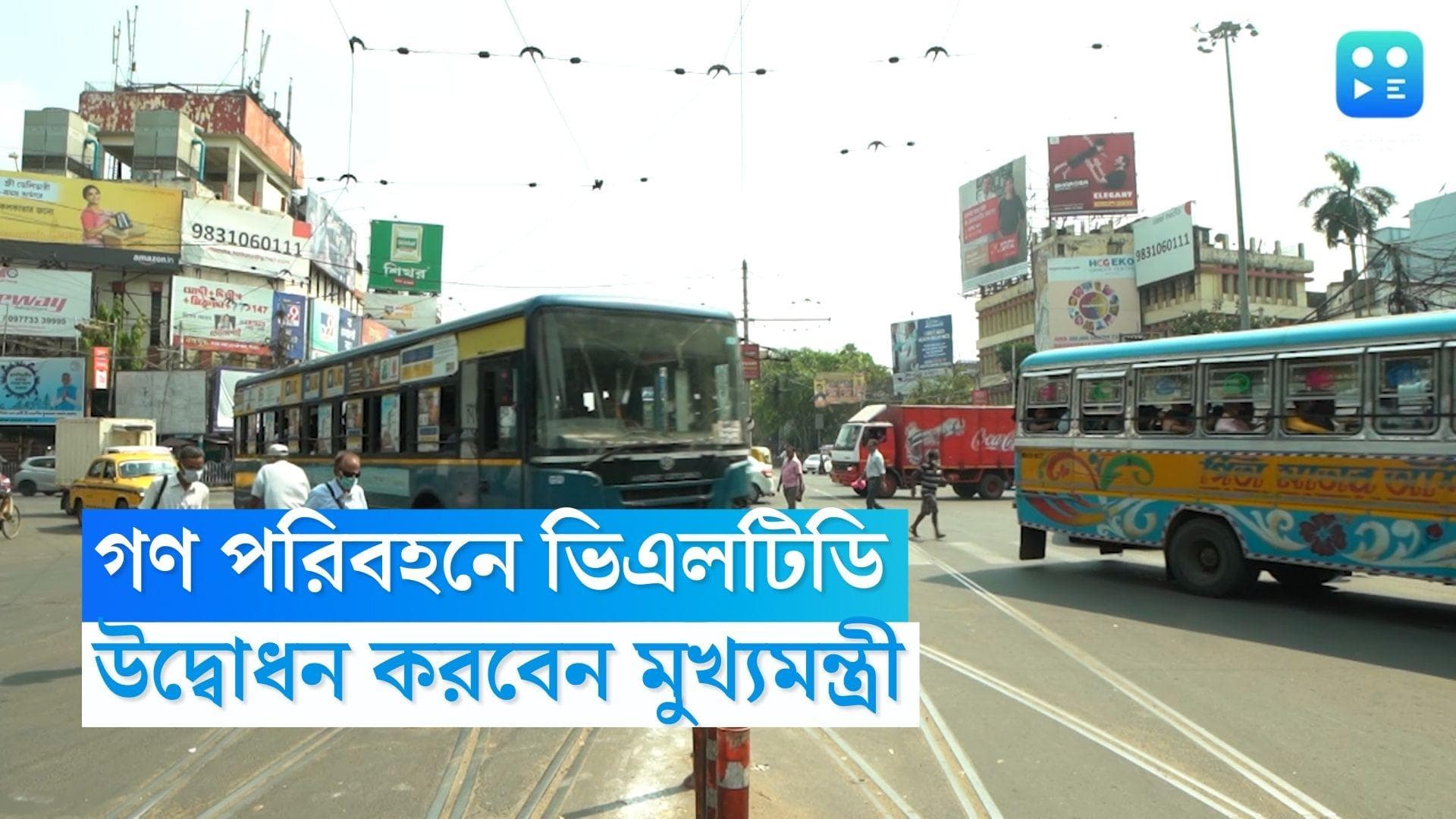 Vehicle Location Tracking Device: আজ থেকে গণ পরিবহনে চালু হচ্ছে ভিএলটিডি, উদ্বোধন করবেন মুখ্যমন্ত্রী