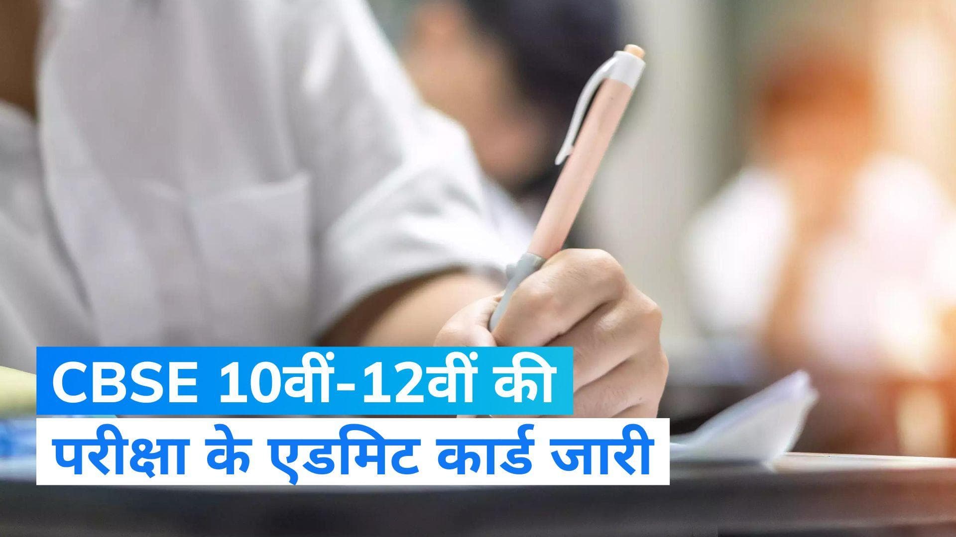 CBSE Admit Card 2023 Out: 10वीं और 12वीं की परीक्षाओं के एडमिट कार्ड जारी, ऐसे करें डाउनलोड