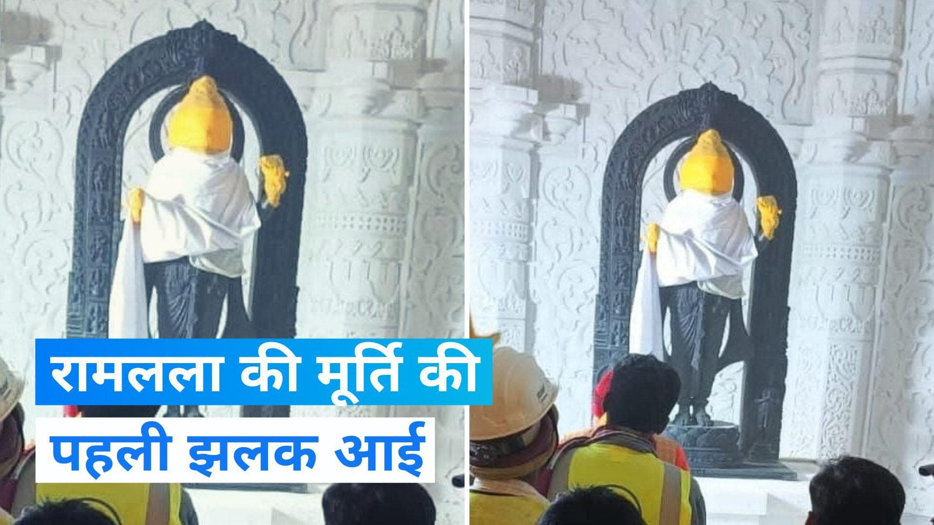 Ayodhya में राम मंदिर प्राण प्रतिष्ठा से पहले रामलला की मूर्ति की पहली झलक, देखिए वीडियो