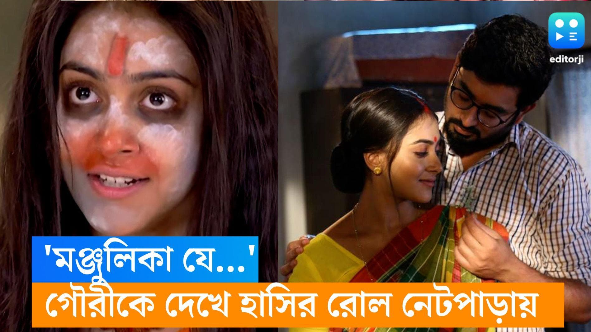 Gouri Elo: সারা মুখে ছাই, চোখে ধ্যাবড়ানো কাজল! গৌরীকে 'মঞ্জুলিকা' আখ্যা নেটিজেনদের 