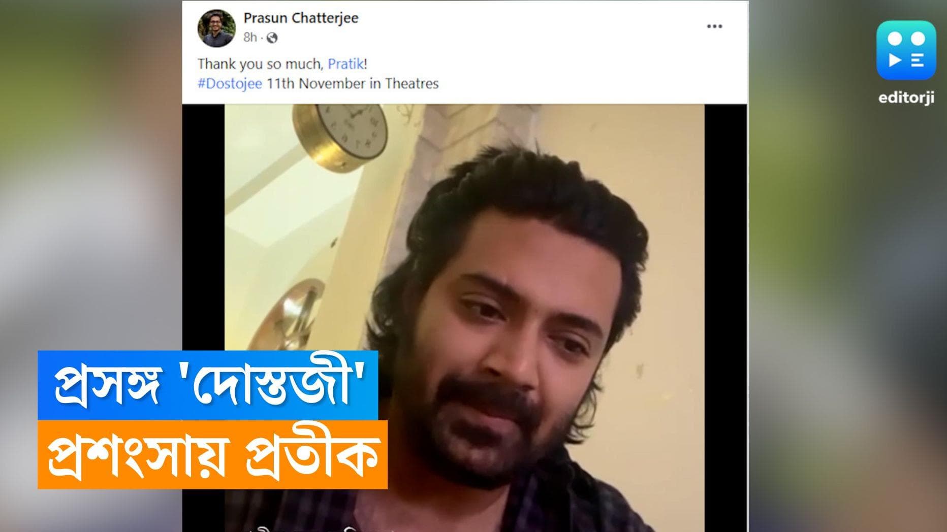 Dostojee: পরিচালক প্রসূনের কাজে মুগ্ধ অভিনেতা প্রতীক, সকলকে দোস্তজী দেখার আবেদন জানালেন টেলি অভিনেতা  