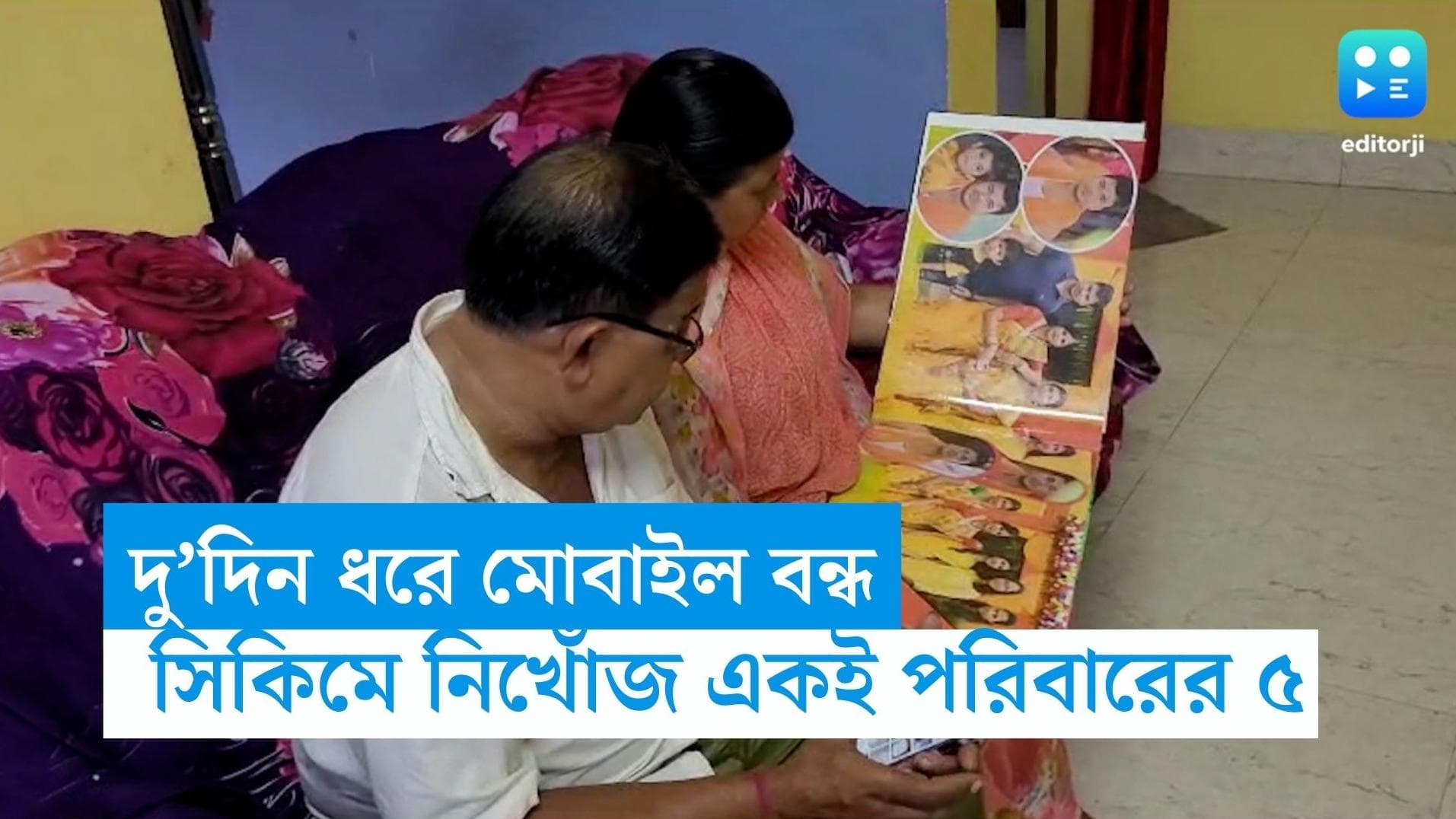 Sikkim Flood: সিকিমে নিখোঁজ ঝাড়গ্রামের একই পরিবারের পাঁচজন, ছেলে-বউমা-নাতির পথ চেয়ে অপেক্ষায় দম্পতি