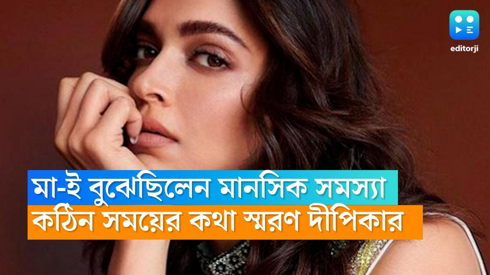 Deepika Padukone :  মা-ই বুঝেছিল মনের অসুখ, মানসিক অবসাদ নিয়ে আবারও অকপট দীপিকা