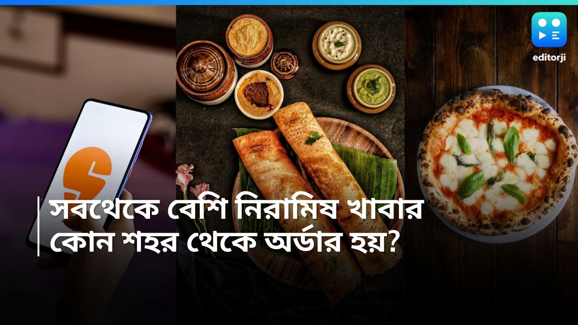 Swiggy : দেশের সব থেকে বেশি নিরামিষ খাবার অর্ডার হয় কোন শহর থেকে জানেন? সুইগির সমীক্ষা দেখে চমকে উঠবেন 