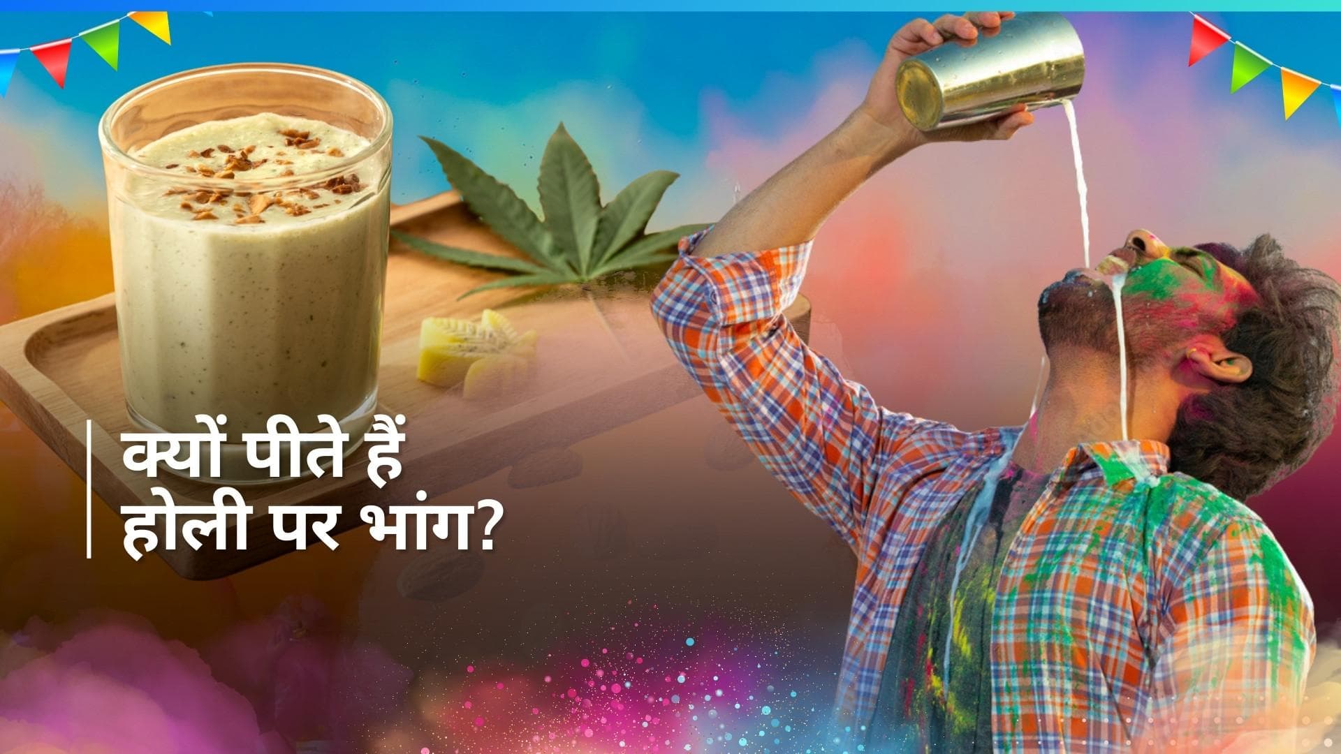 Holi 2024: होली पर भांग पीने से जुड़ी है ये पौराणिक कथा, भगवान शिव से भी है संबंध