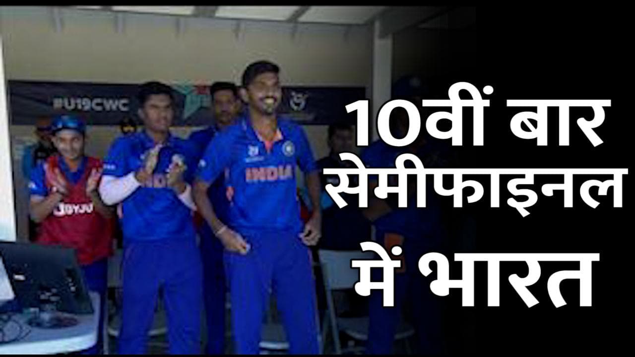 U19 World Cup: सेमीफाइनल में पहुंचा भारत, बांग्लादेश को पांच विकेट से हराया