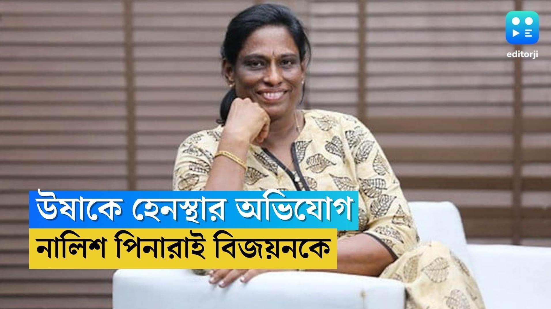 PT Usha : অ্যাকাডেমি জমি কেড়ে নিতে চাইছে দুষ্কৃতীরা, বিজয়নকে নালিশ উষার