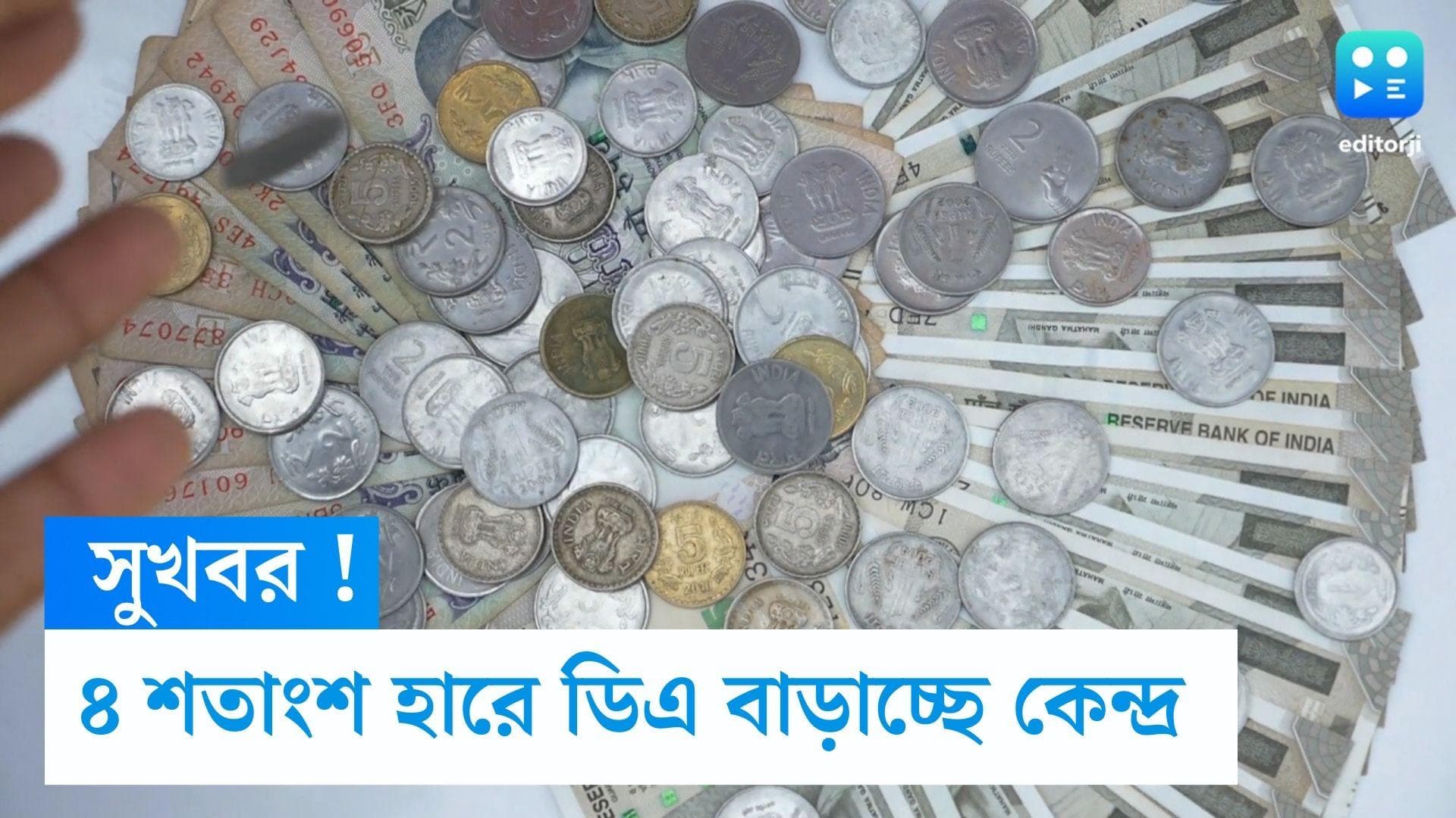 DA increases : কেন্দ্রীয় সরকারি কর্মচারীদের জন্য সুখবর, ৪ শতাংশ হারে বাড়ছে মহার্ঘ ভাতা, চাপে রাজ্য 