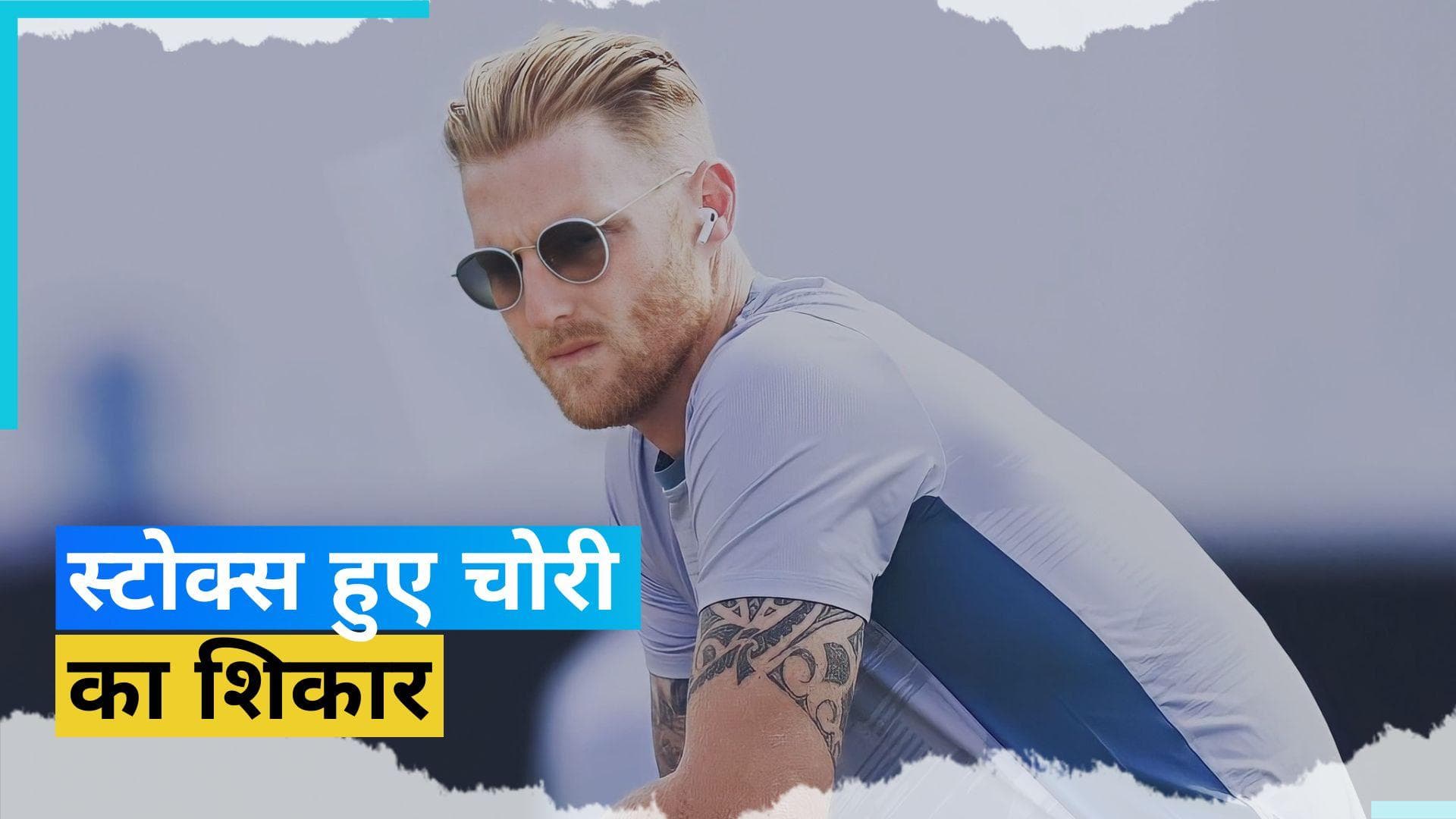 IND vs AUS: बैग चोरी होने के बाद Ben Stokes का चढ़ा पारा, ट्वीट कर जताया गुस्सा 