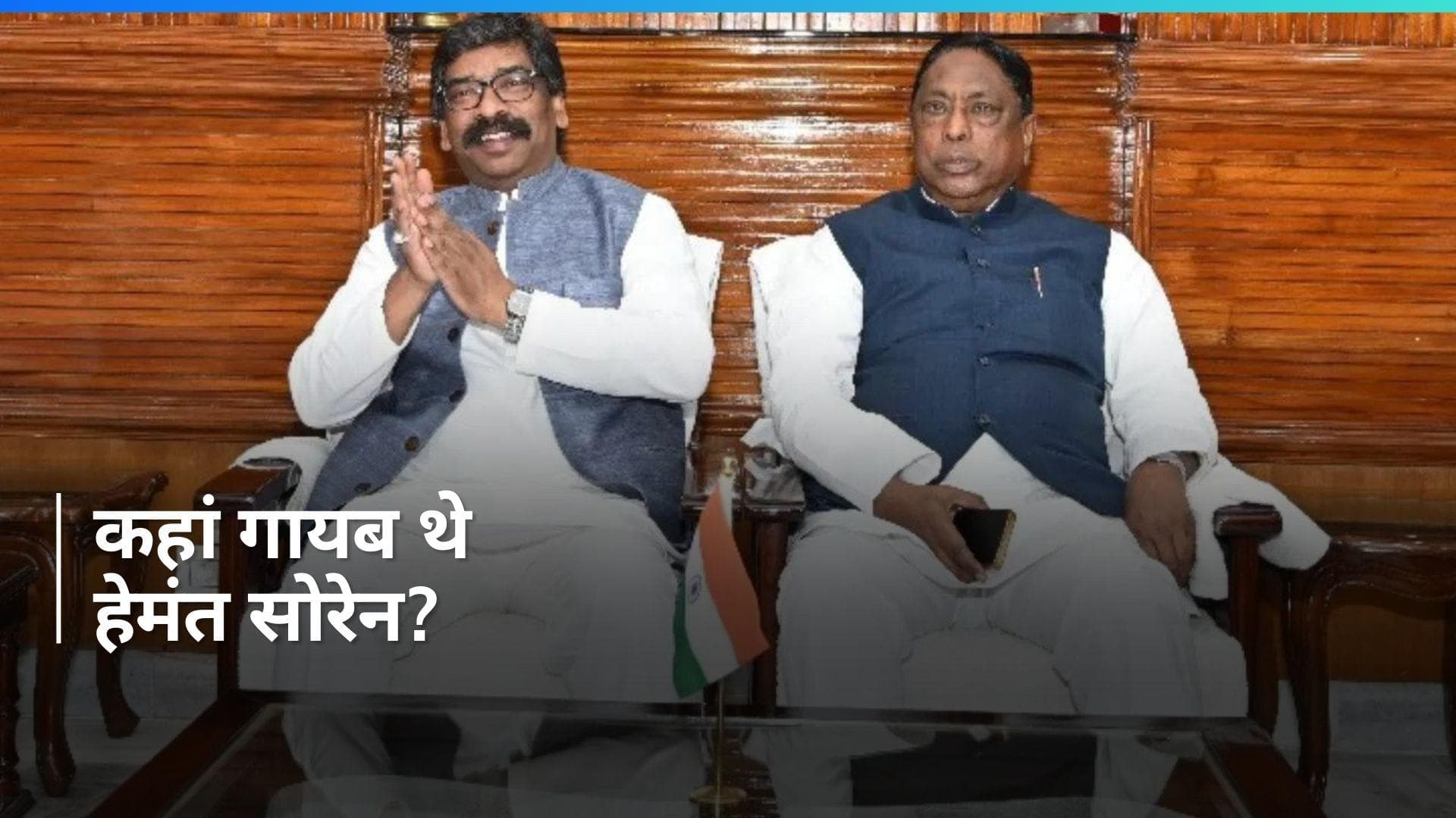 Jharkhand News: 'मैं आपके दिलों में रहता हूं', गायब होने के सवाल पर बोले झारखंड के CM हेमंत सोरेन