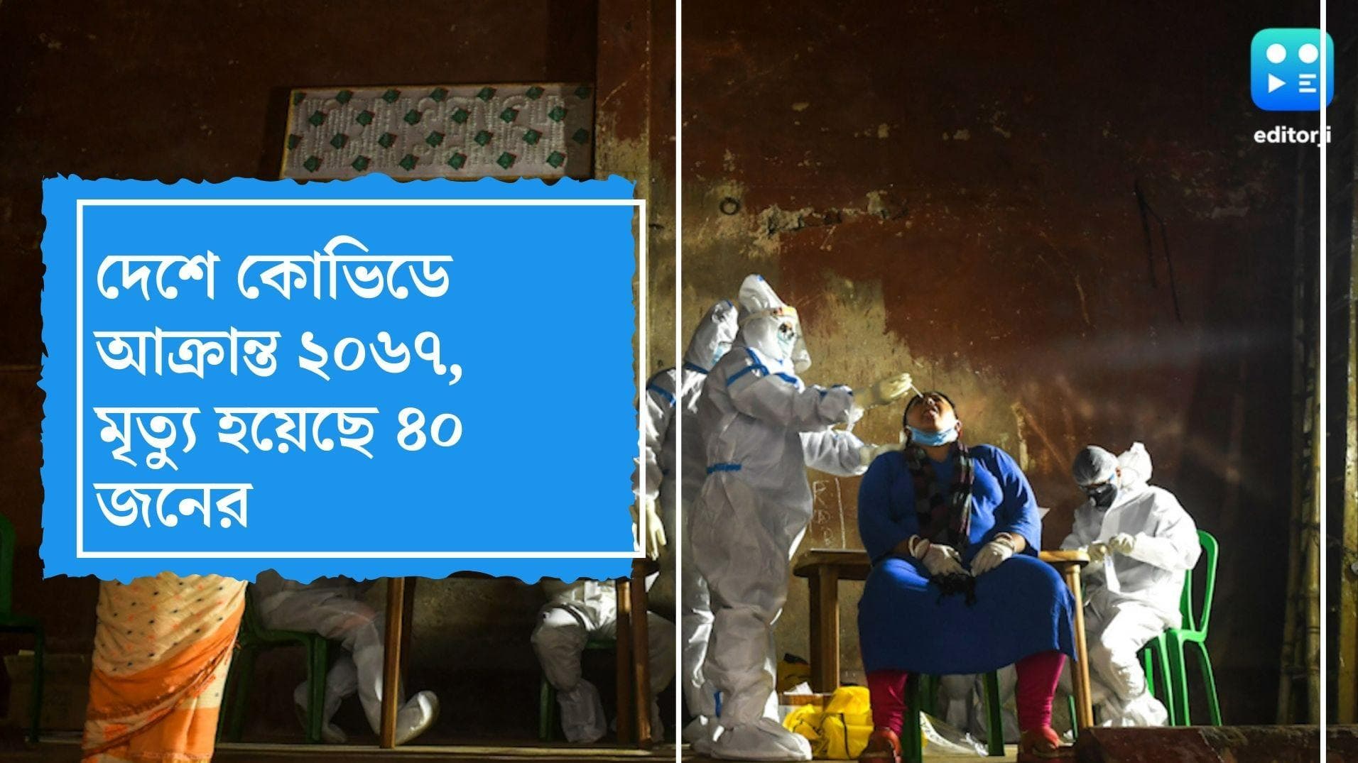 Covid 19 India Update : দেশে নতুন করে কোভিডে আক্রান্তের সংখ্যা ২০৬৭, গত ২৪ ঘণ্টায় প্রাণ হারিয়েছেন ৪০ জন