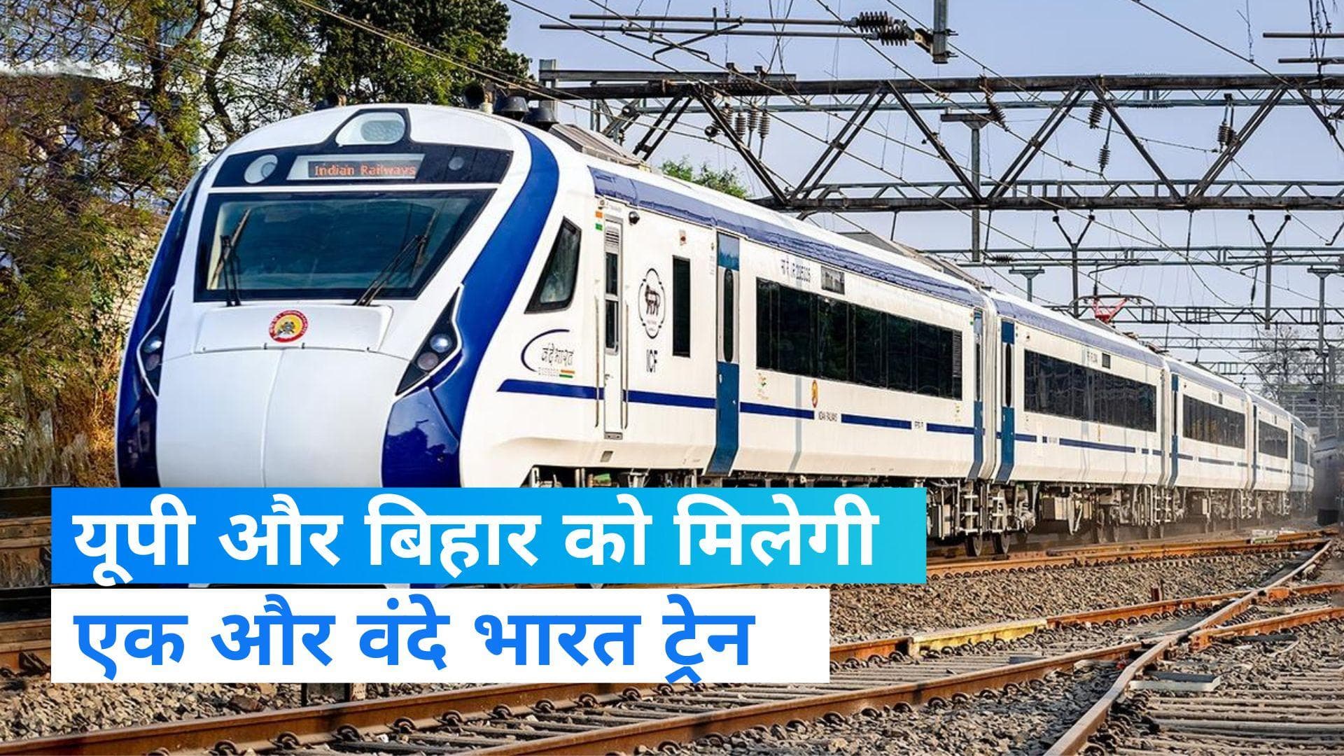 Vande Bharat Express:यूपी और बिहार के लोगों के लिए खुशखबरी, यहां चलेगी एक और वंदे भारत ट्रेन