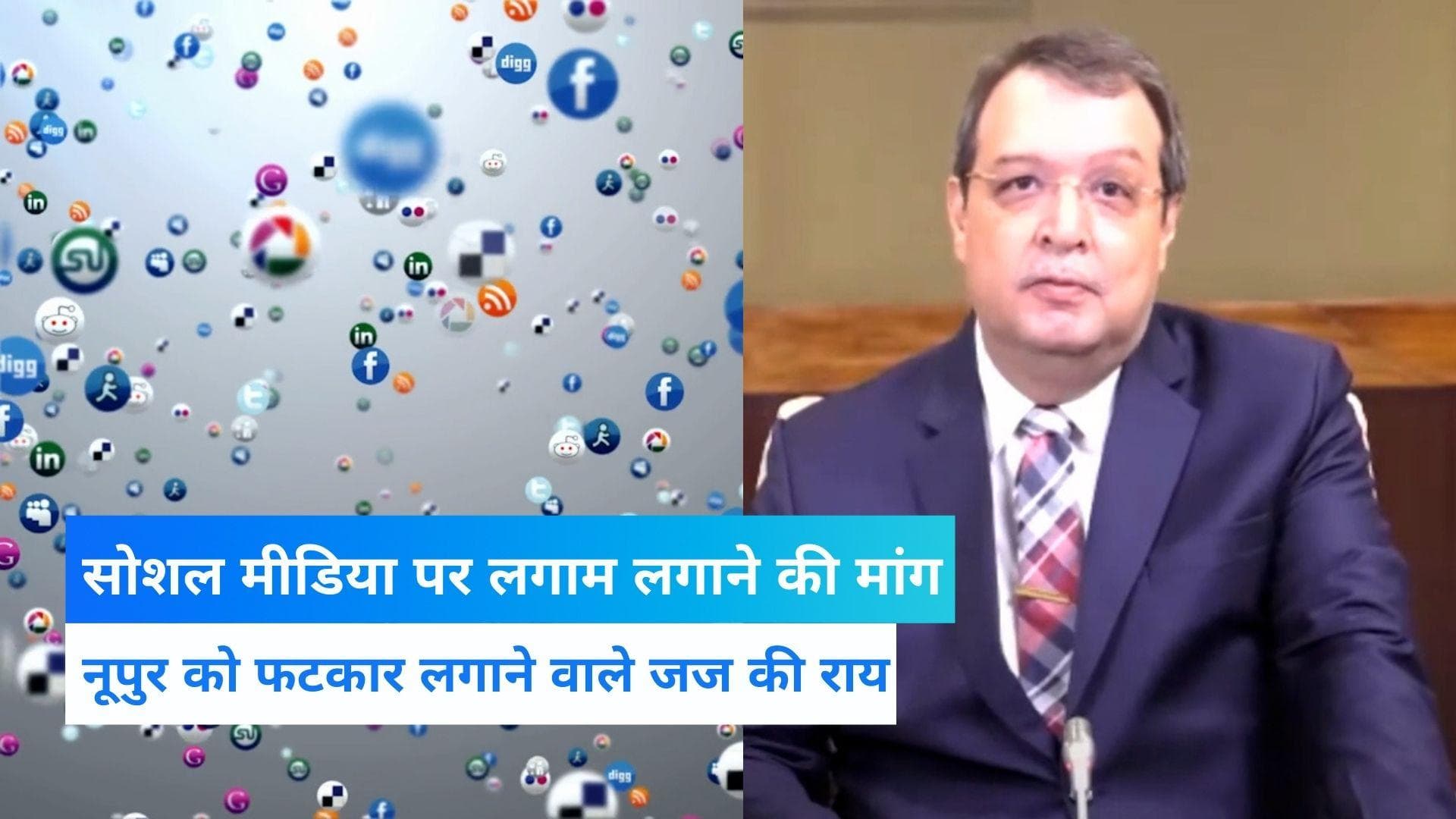  Social media पर लगाम लगाना जरूरी, नूपुर मामले में टिप्पणी करने वाले एक जज की राय 