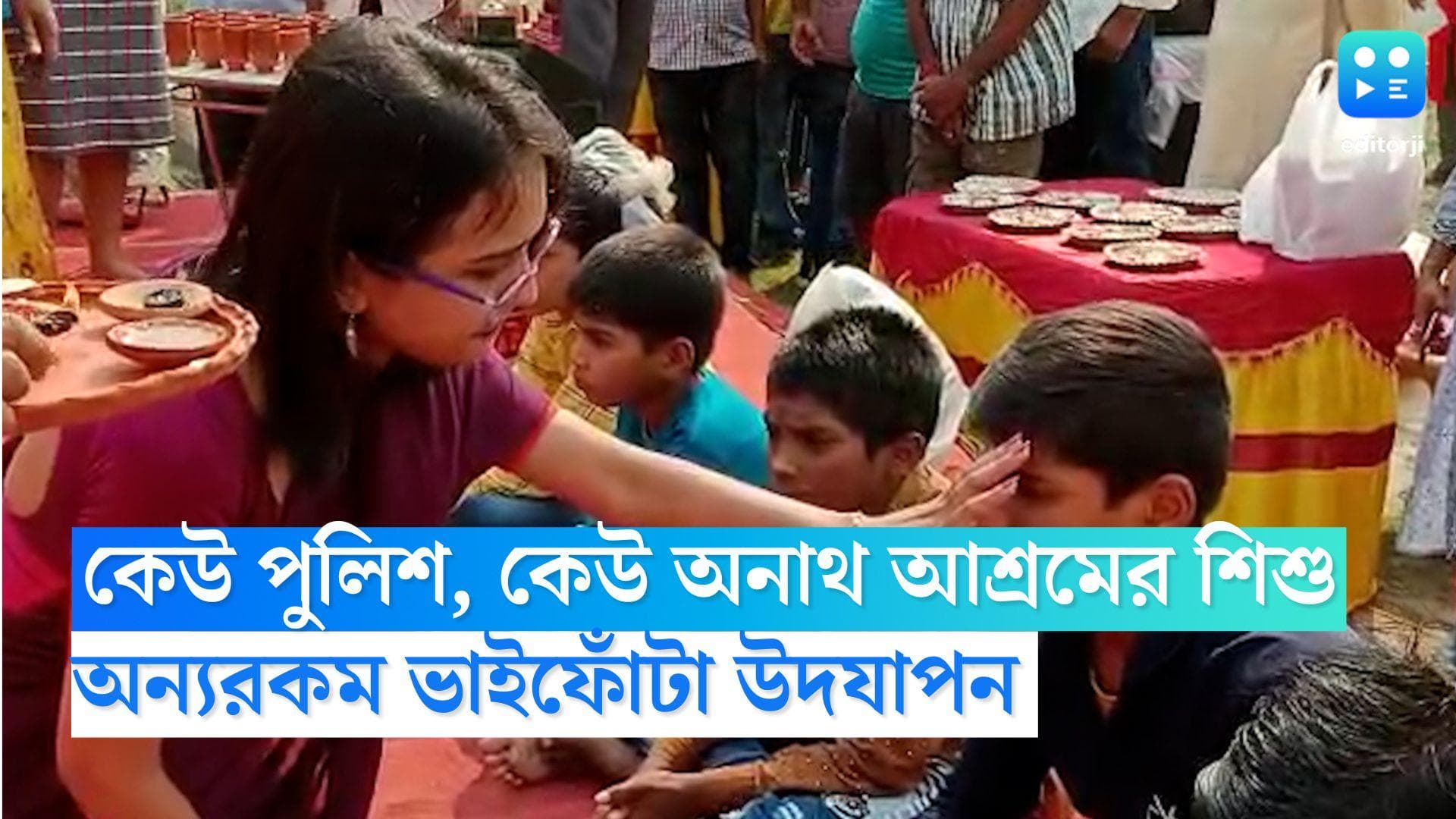Bhaifonta 2022 : কেউ পুলিশ, কেউ অনাথ আশ্রমের শিশু, অন্যরকম ভাইফোঁটা উদযাপন উত্তর ২৪ পরগনায়