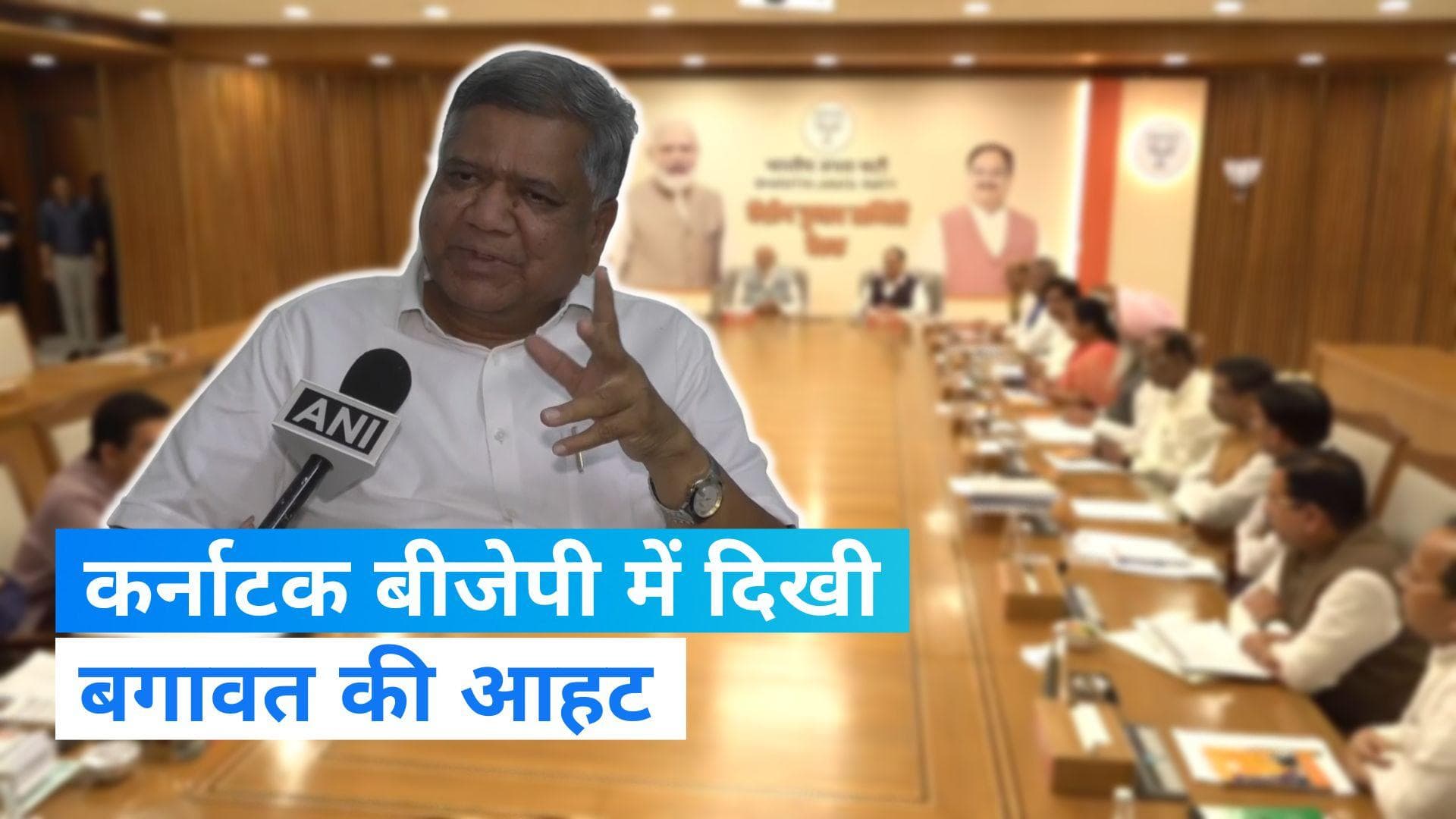 Karnataka Election 2023: कर्नाटक बीजेपी में दिखी बगावत की आहट, टिकट को लेकर पूर्व सीएम जगदीश शेट्टार हुए 