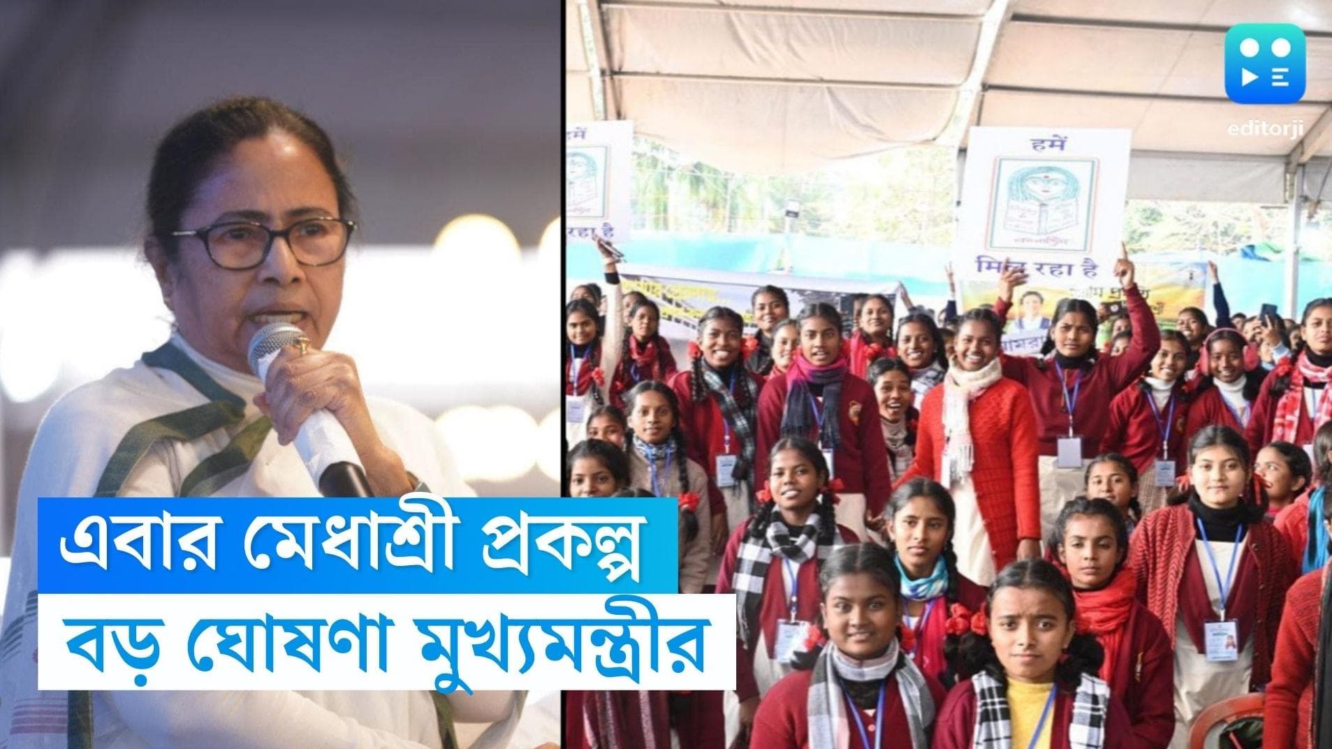 Medhasree Project: মেধাশ্রী প্রকল্পের ঘোষণা মুখ্যমন্ত্রীর, কত টাকা করে বৃত্তি পাবেন পড়ুয়ারা, জেনে নিন