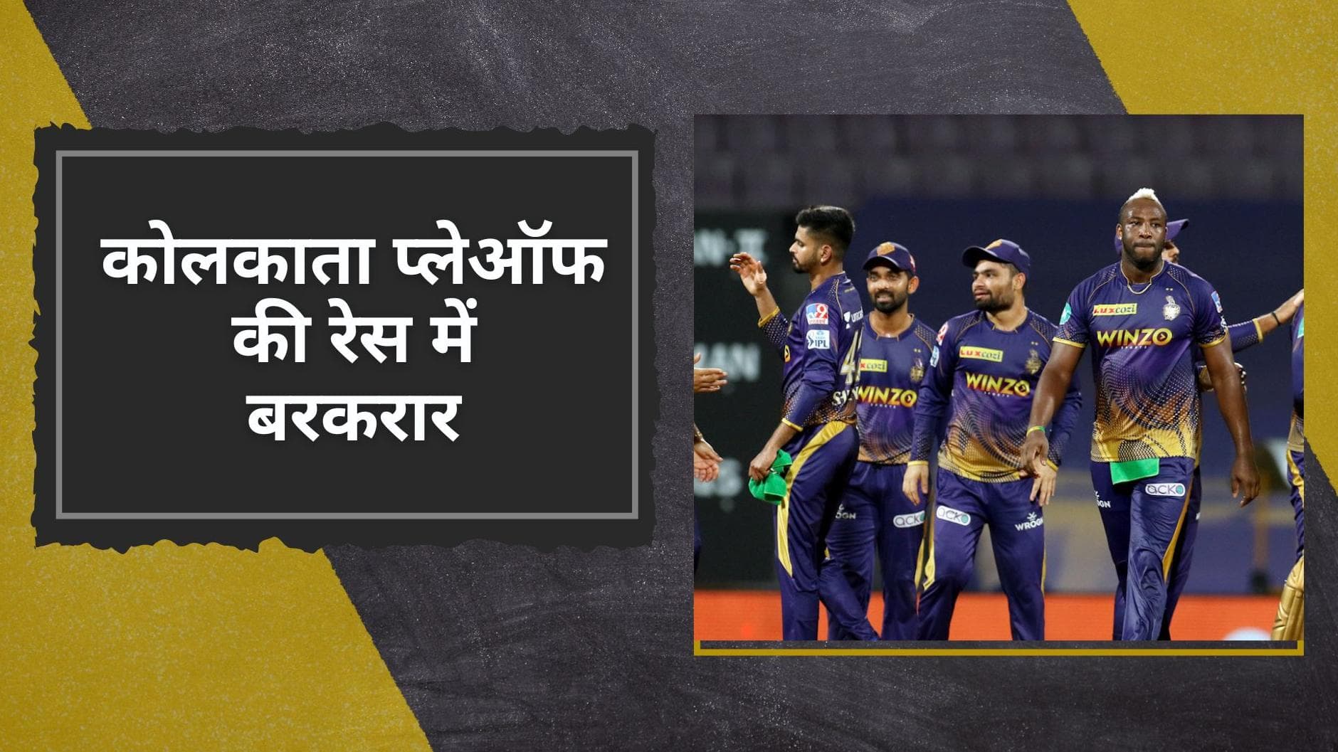 KKR vs MI: जीत के साथ कोलकाता की प्लेऑफ की उम्मीदें कायम, एकतरफा मुकाबले में मुंबई को 52 रनों से पीटा