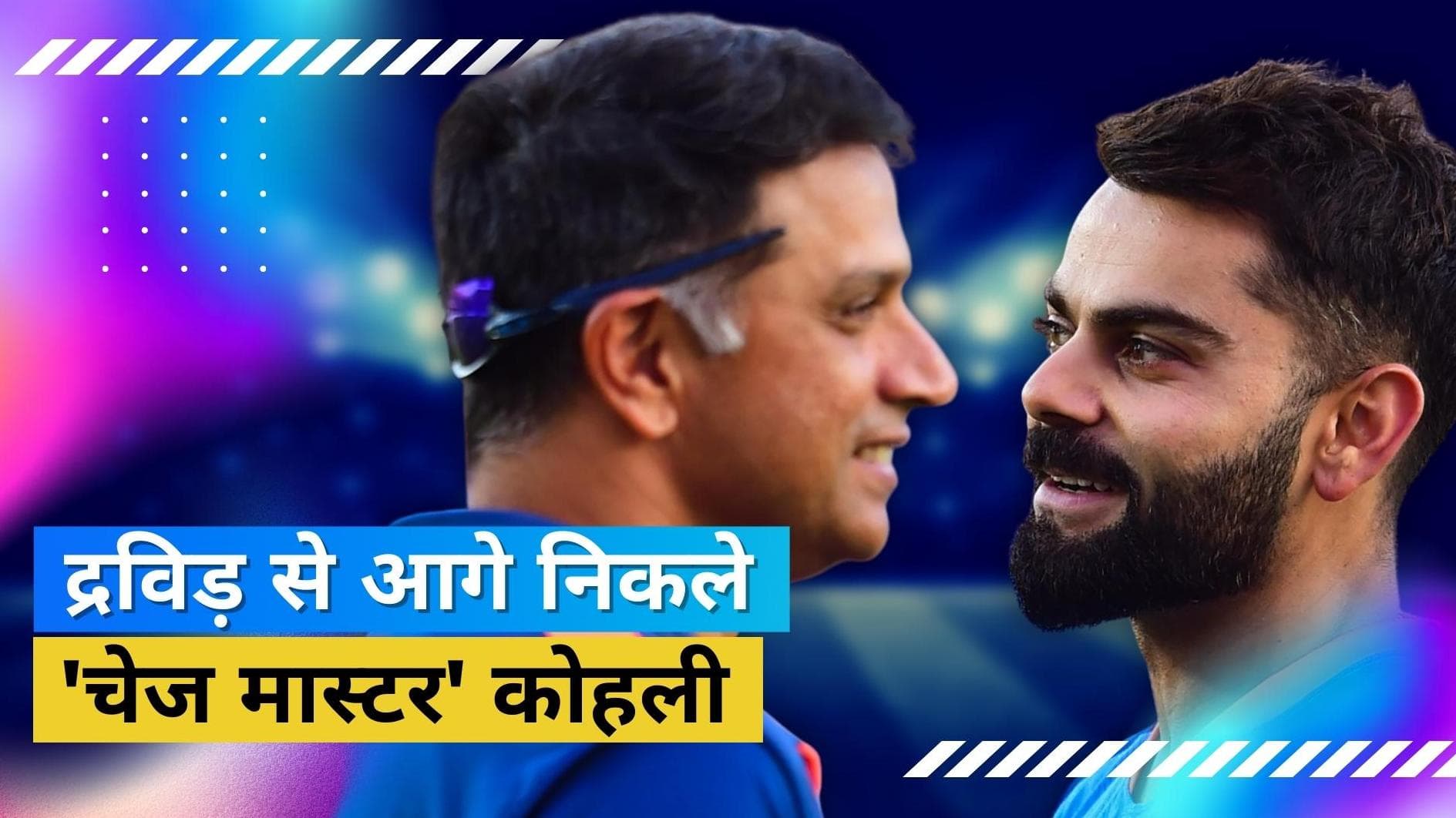 कंगारुओं पर भारत की जीत में चमके 'चेज मास्टर' Virat Kohli, खास मामले में दिग्गज Rahul Dravid को पछाड़ा