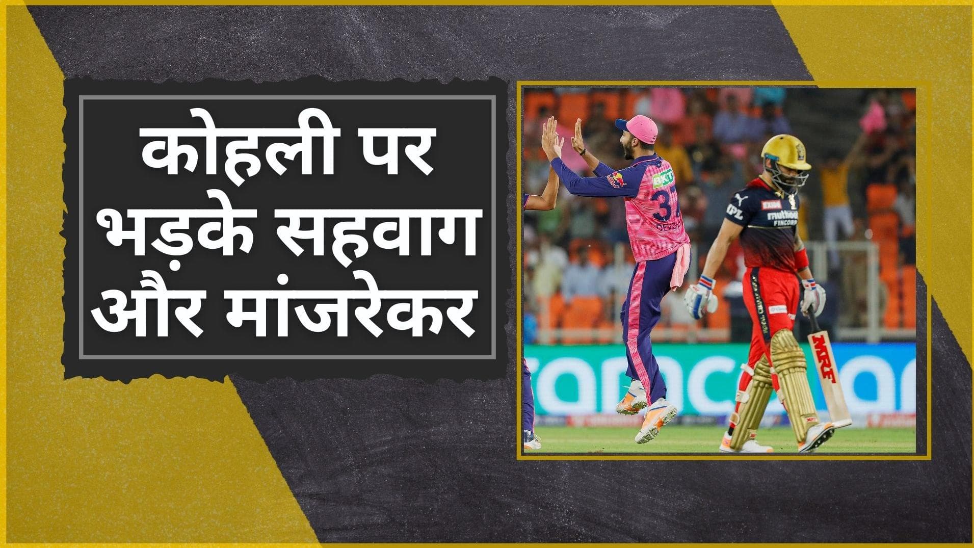IPL 2022 : 'सीजन में की पूरे करियर से भी ज्यादा गलतियां', Kohli के फैसले पर भड़के Sehwag और Manjrekar  