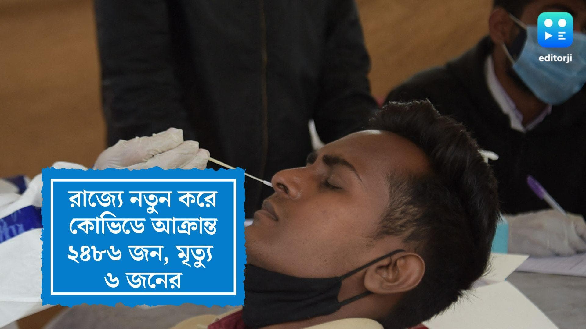 West Bengal Covid Update: রাজ্যে নতুন করে কোভিডে আক্রান্ত ২৪৮৬ জন, গত ২৪ ঘণ্টায় মৃত্যু ৬ জনের