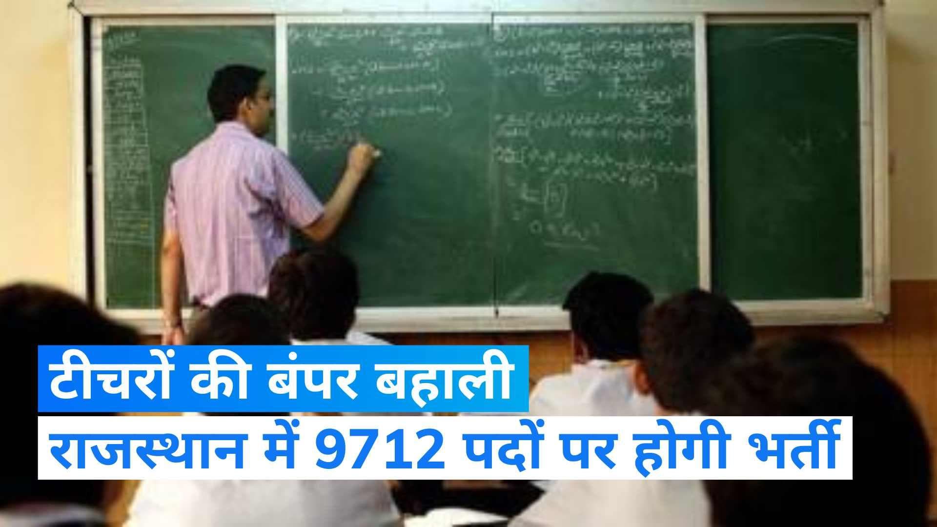 Teacher Recruitment: राजस्थान में शिक्षकों की होगी बंपर बहाली, 9712 पदों पर भर्ती प्रक्रिया जल्द