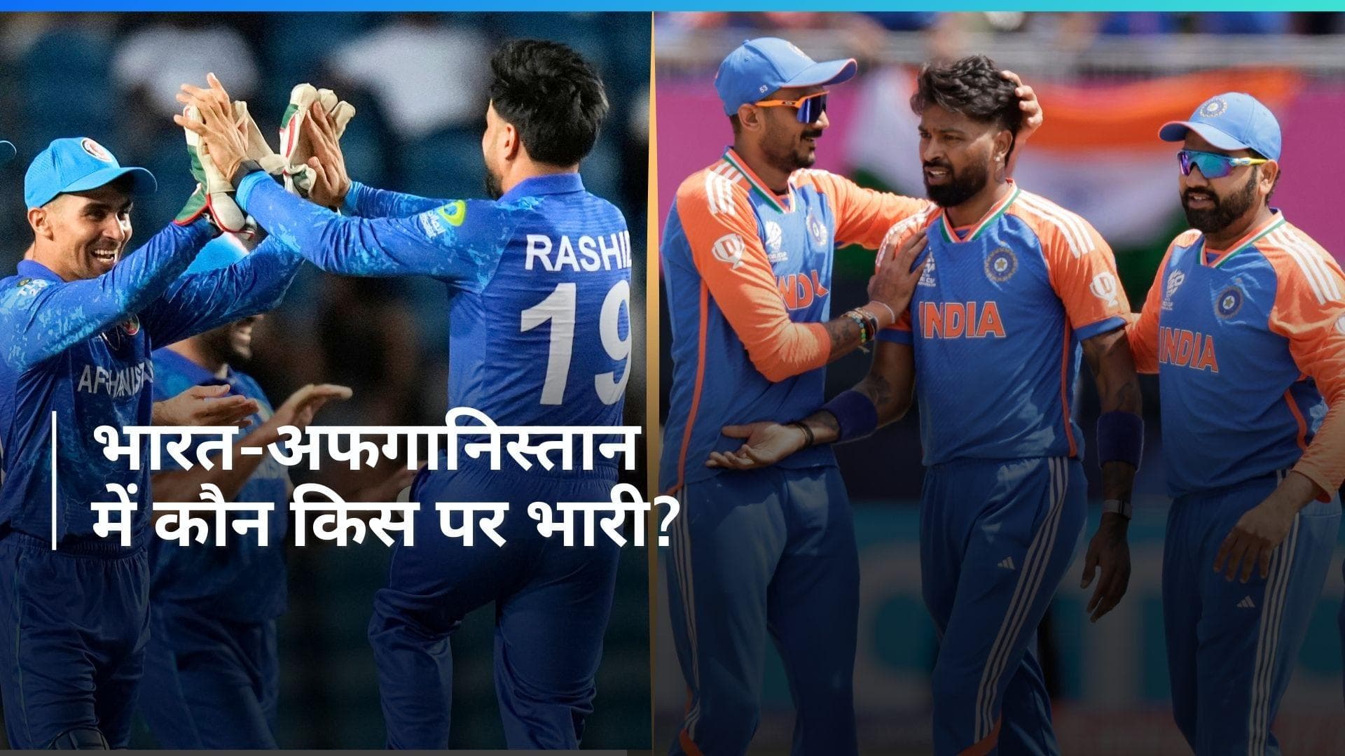 टीम इंडिया के सामने सुपर-8 की पहली बाधा है अफगानिस्तान,  हेड टू हेड आंकड़े देखकर खुश जाएंगे भारतीय फैन्स