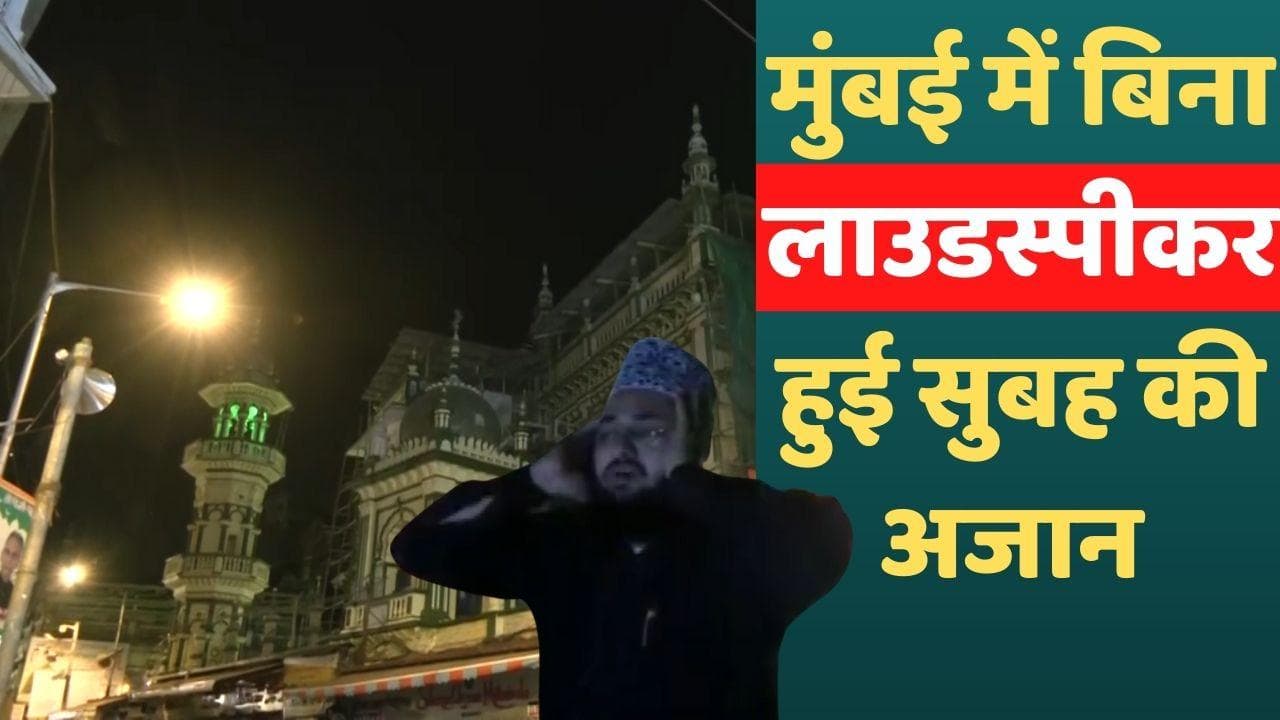 Loudspeaker row: मुंबई में बिना लाउडस्पीकर हुई सुबह की अजान, मुस्लिम धर्मगुरुओं का बड़ा फैसला