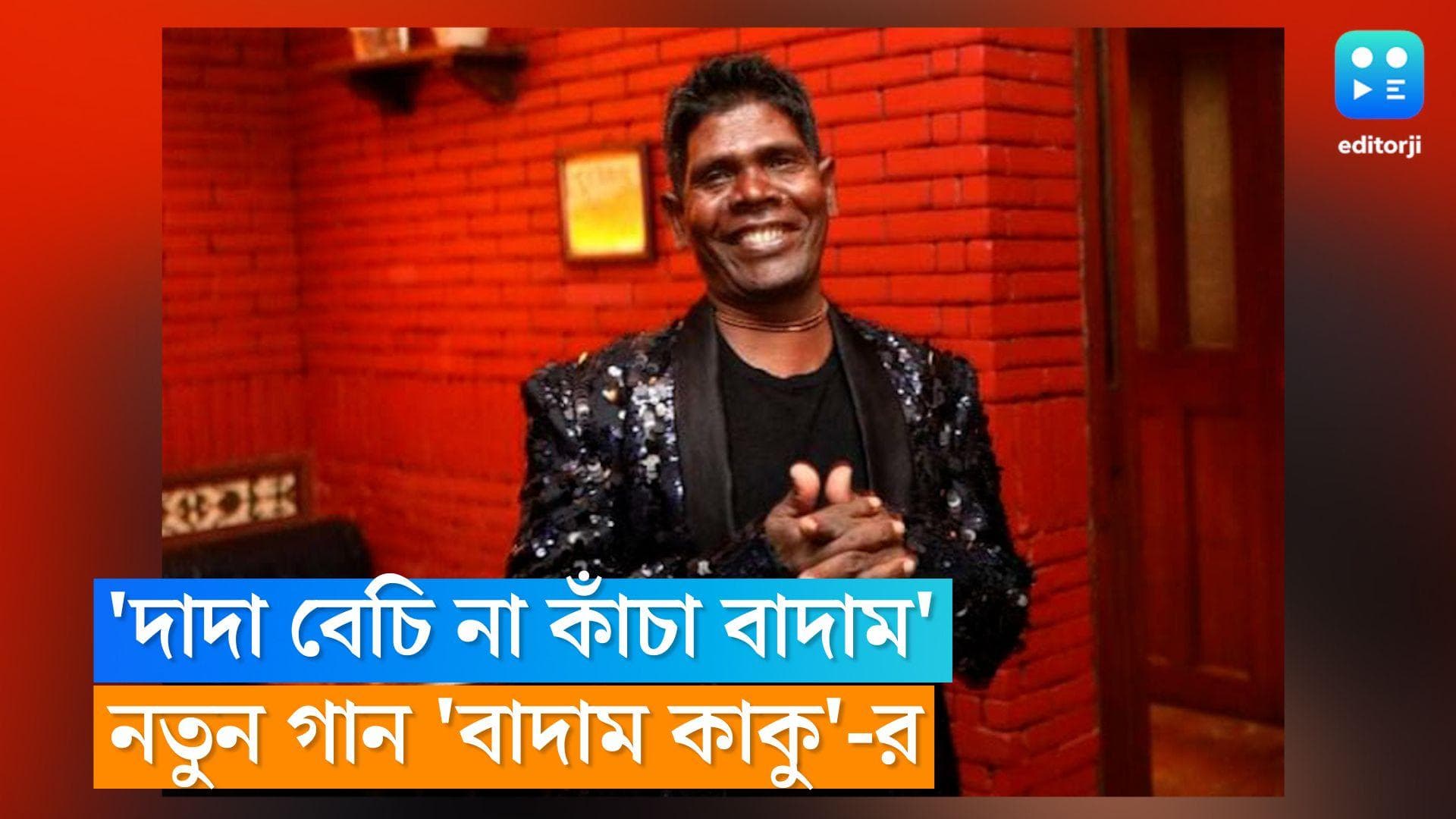 Bhuban Badyakar : 'দাদা বেচি না কাঁচা বাদাম', নতুন গান নিয়ে হাজির 'বাদাম কাকু'