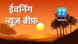 Evening News Brief: श्रीनगर में होगी जी20 की मीटिंग, सुकेश ने जैकलीन फिर लिखा लव लेटर!... देखें Top 10