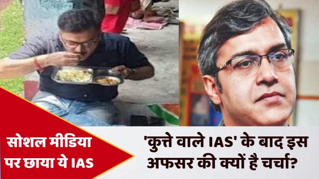 Viral Video: कटिहार के डीएम की वीडियो देख लोग 'त्यागराज वाले IAS' को क्यों सुना रहे खरी खोटी?