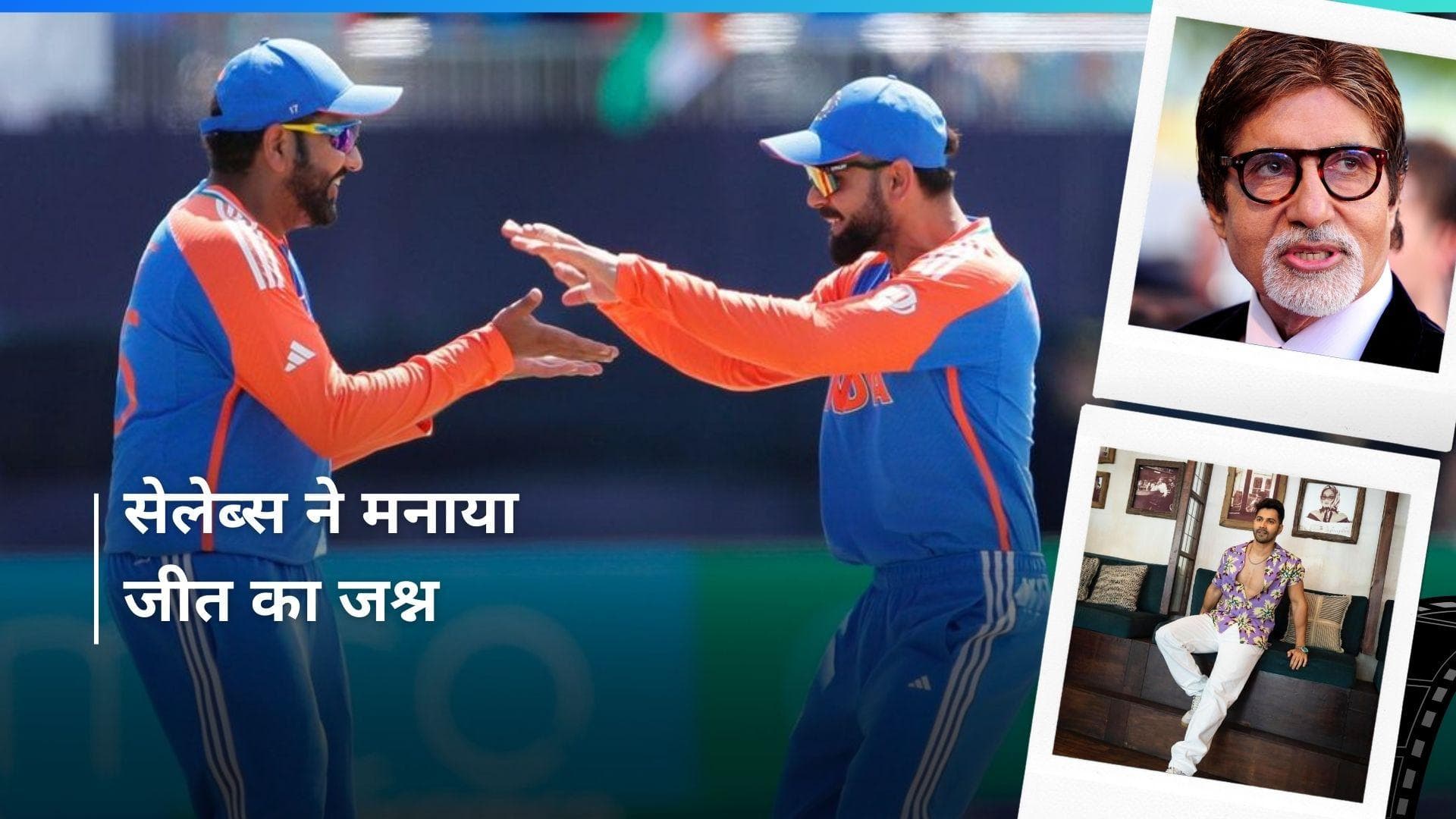 T20 World Cup: Amitabh से लेकर Varun Dhawan और श्रद्धा कपूर तक इन स्टार्स ने दी टीम इंडिया को जीत की बधाई