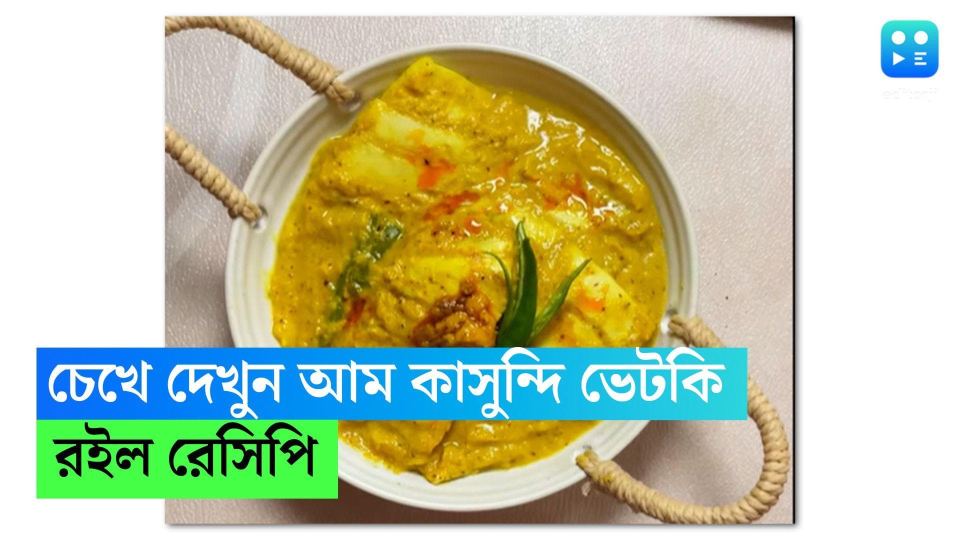 Aam Kasundi Bhetki: আজ রেঁধে ফেলুন আম কাসুন্দি ভেটকি, দেখুন সহজ রেসিপি  