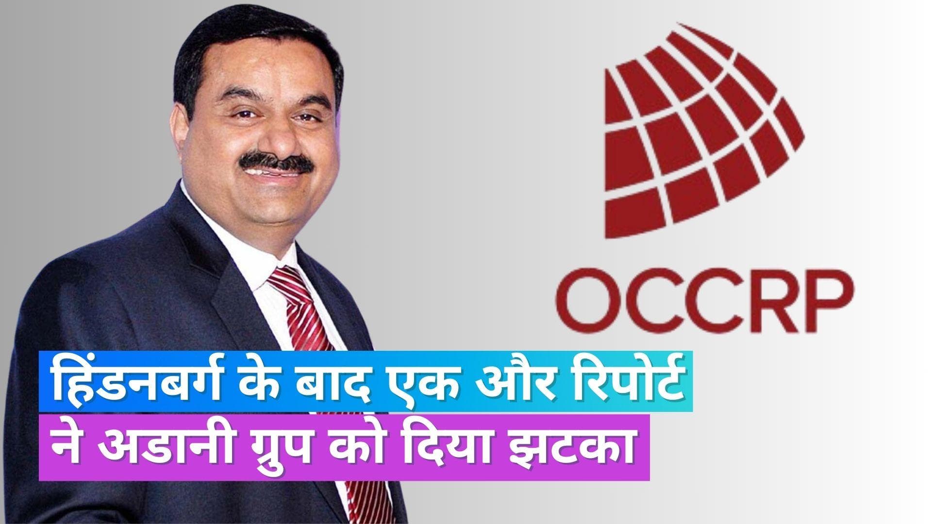 Adani Group: अडानी ग्रुप ने OCCRP के सभी आरोपों को किया खारिज, शेयरों में गड़बड़ी करने का है आरोप