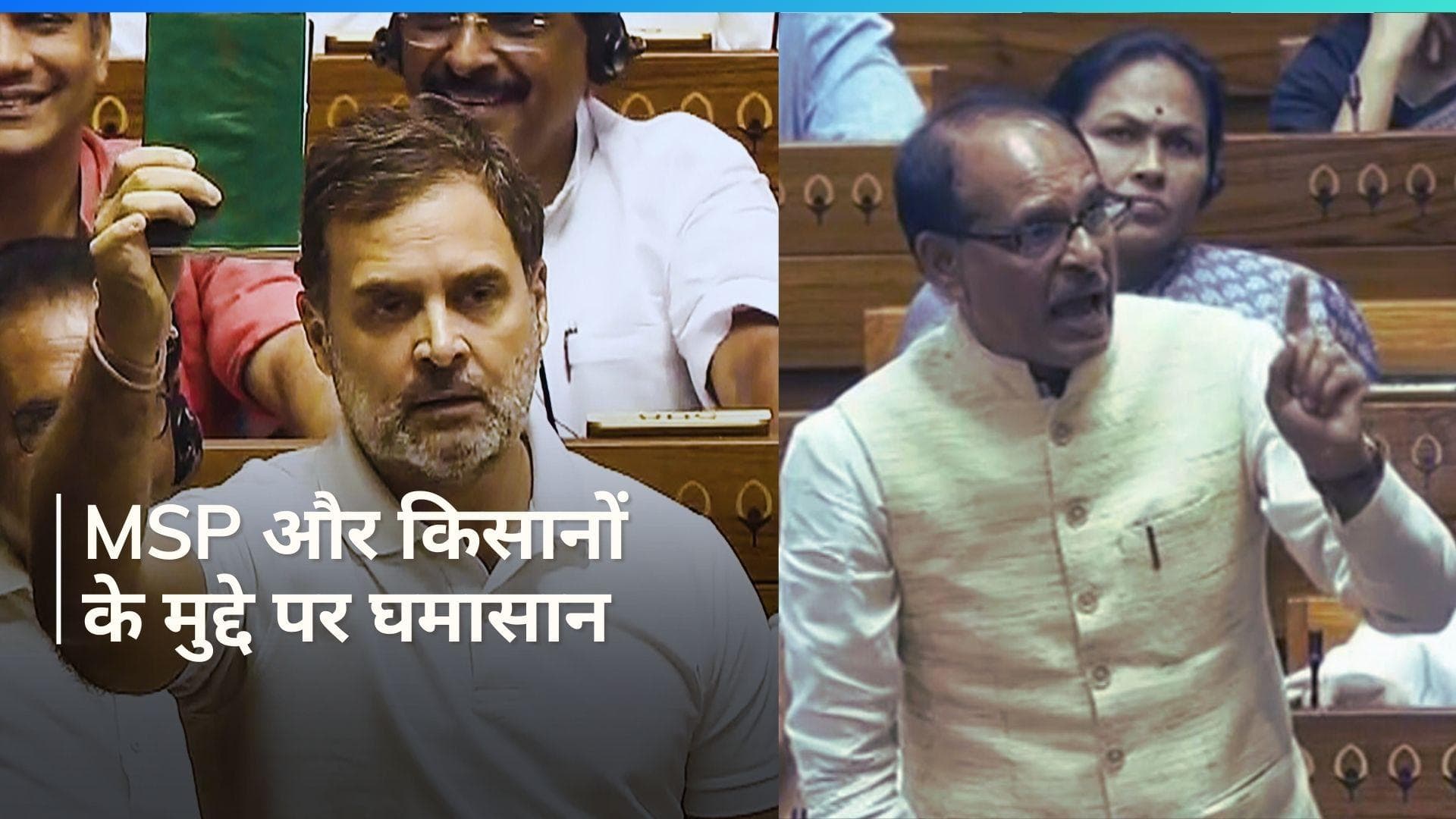 Parliament Session: कानूनी गारंटी के साथ दें एमएसपी- राहुल 