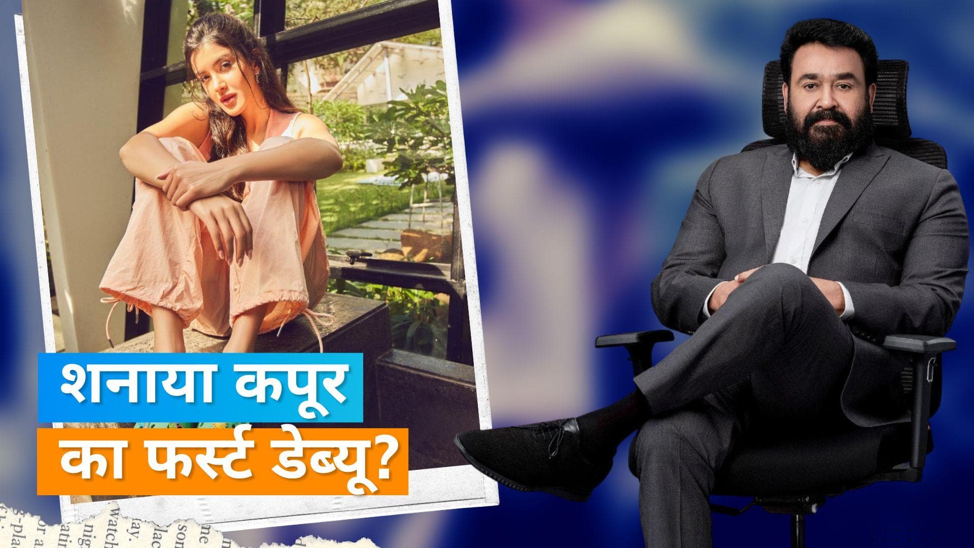 Mohan Lal की पैन इंडिया फिल्म में नजर आएंगी Shanaya Kapoor और Salma Agha की बेटी 