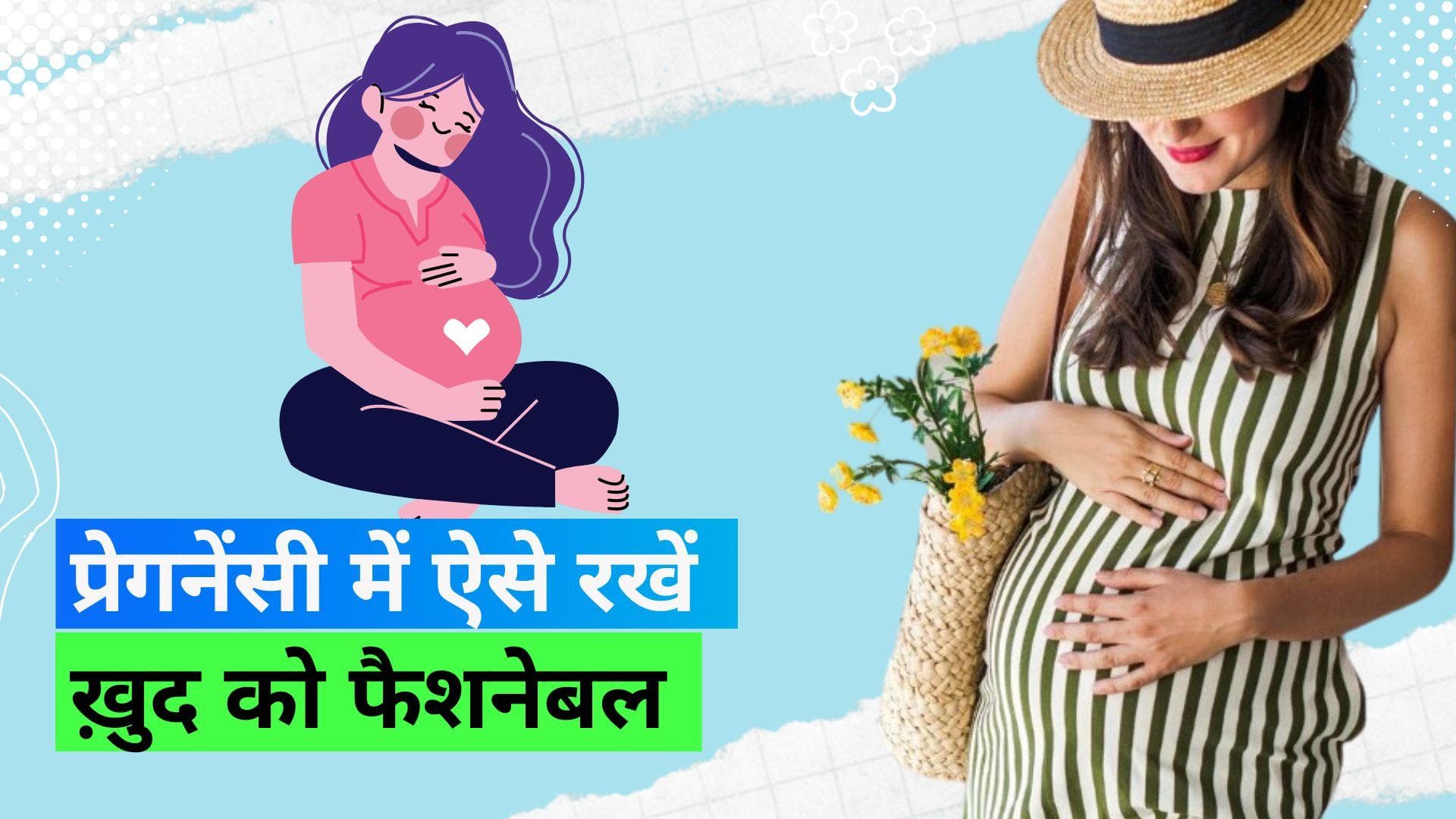 Maternity Fashion: प्रेगनेंसी में बोरिंग कपड़े पहनना नहीं है ज़रूरी, ऐसे करें खुद को स्टाइल